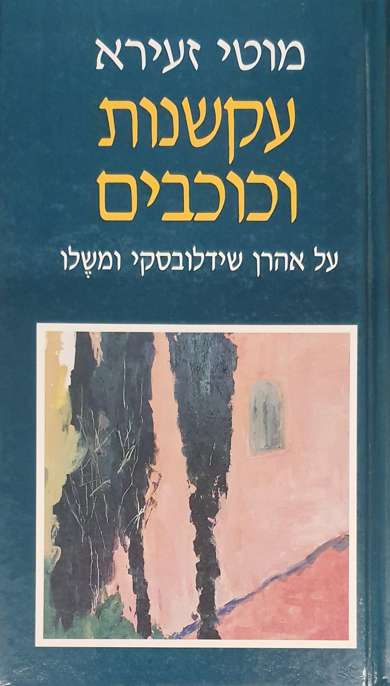 עקשנות וכוכבים / על אהרן שידלובסקי ומשלו