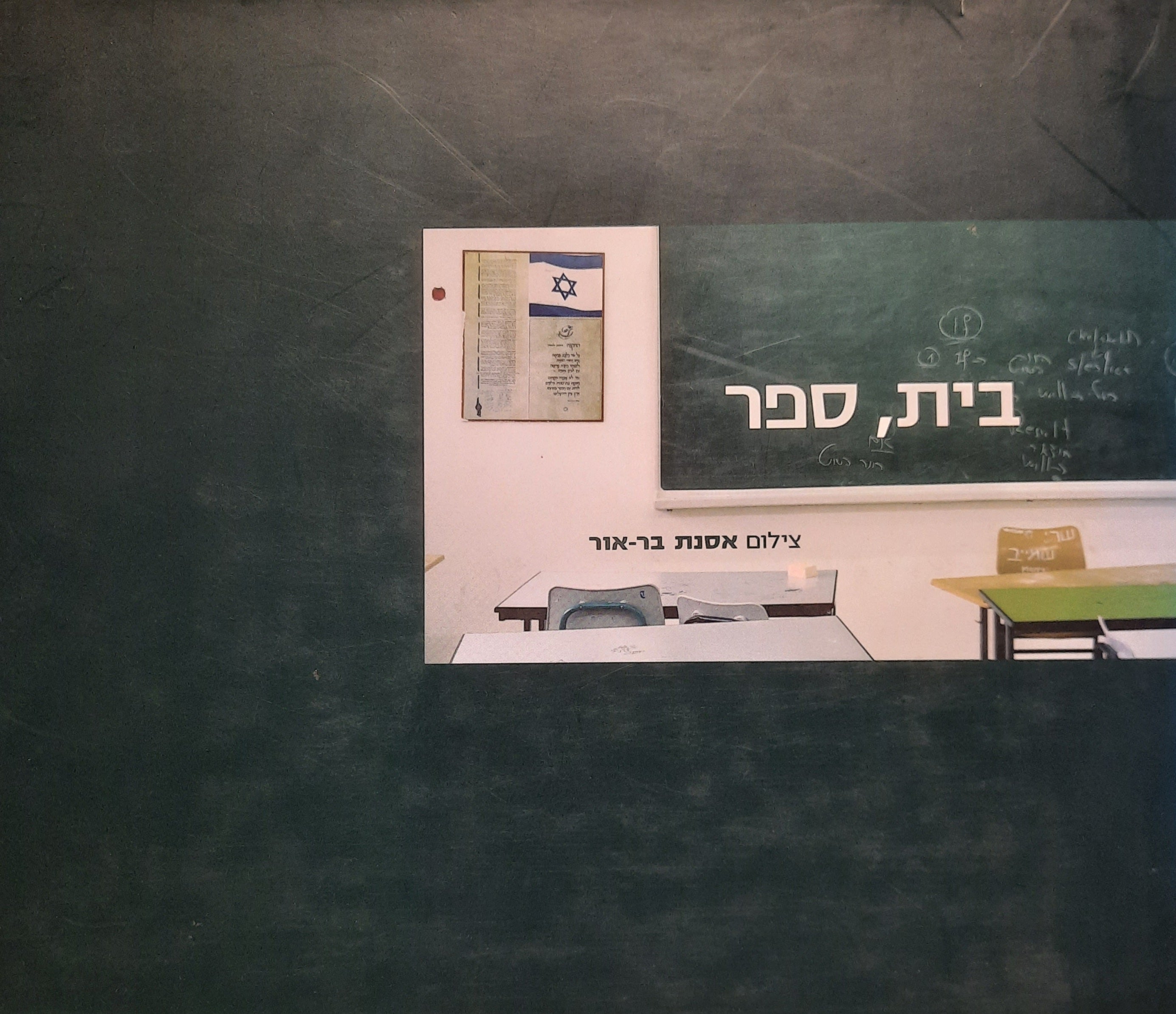 בית, ספר