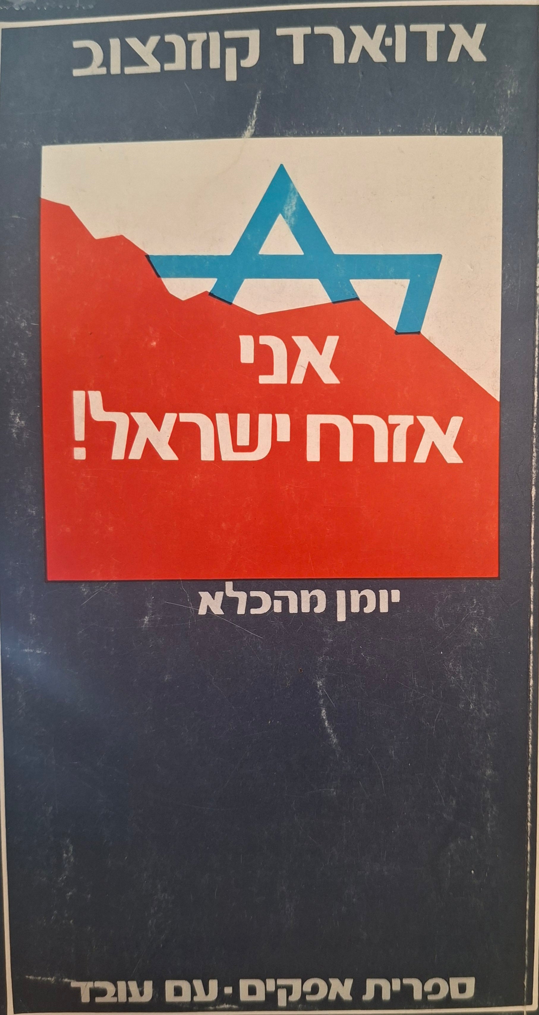 אני אזרח ישראל! / יומן מהכלא