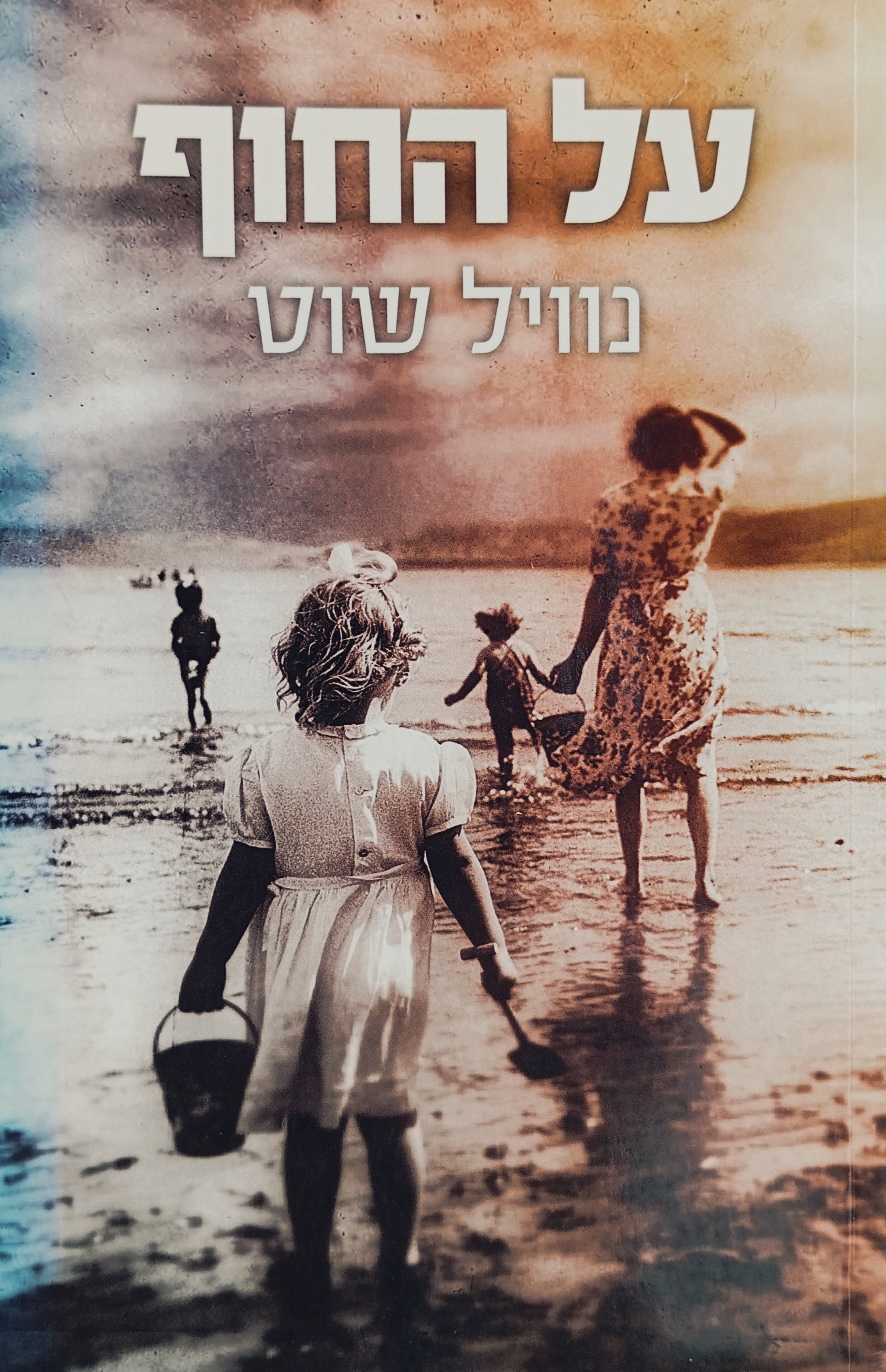 על החוף / תרגום דפנה לוי