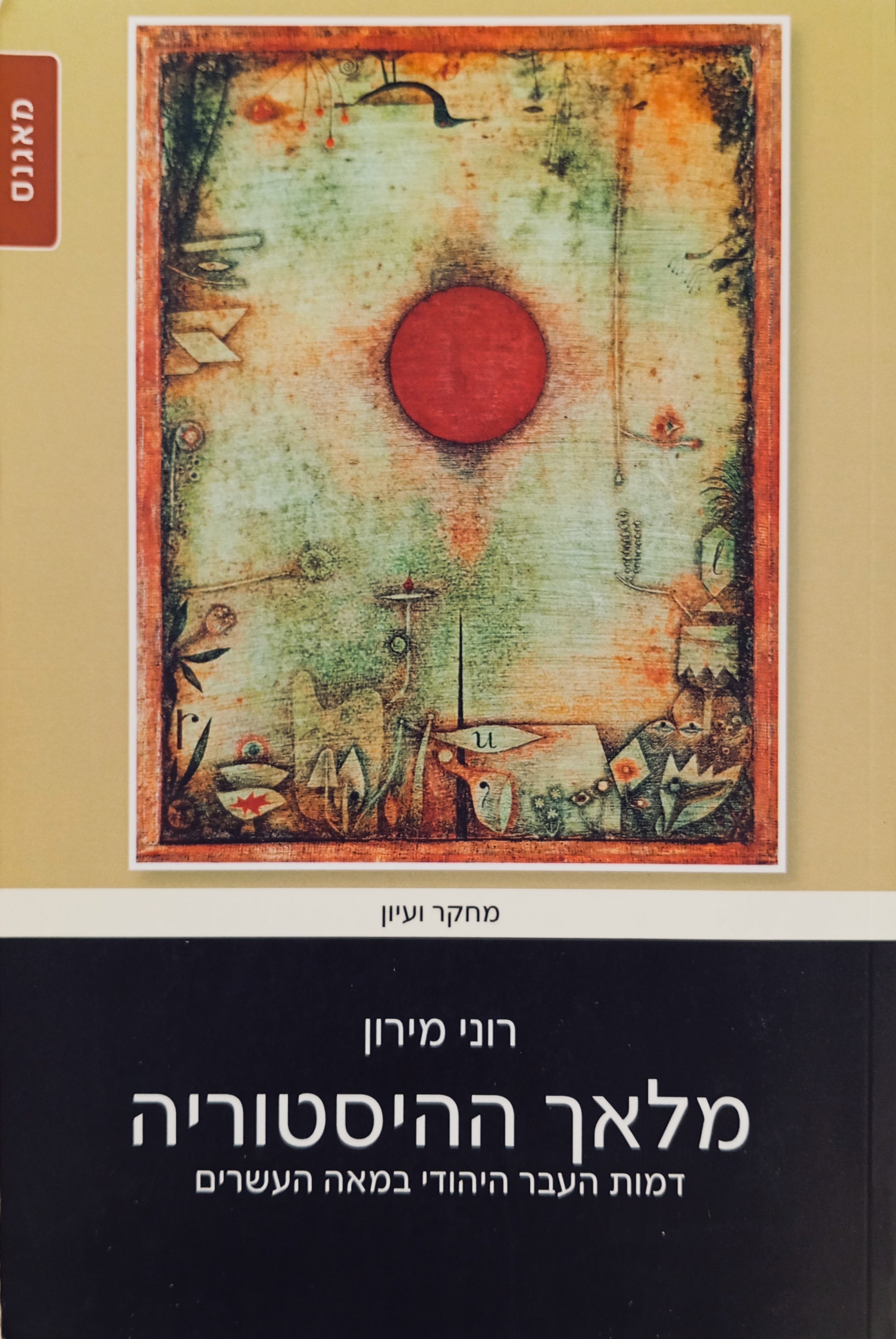 מלאך ההיסטוריה: דמות העבר היהודי במאה העשרים