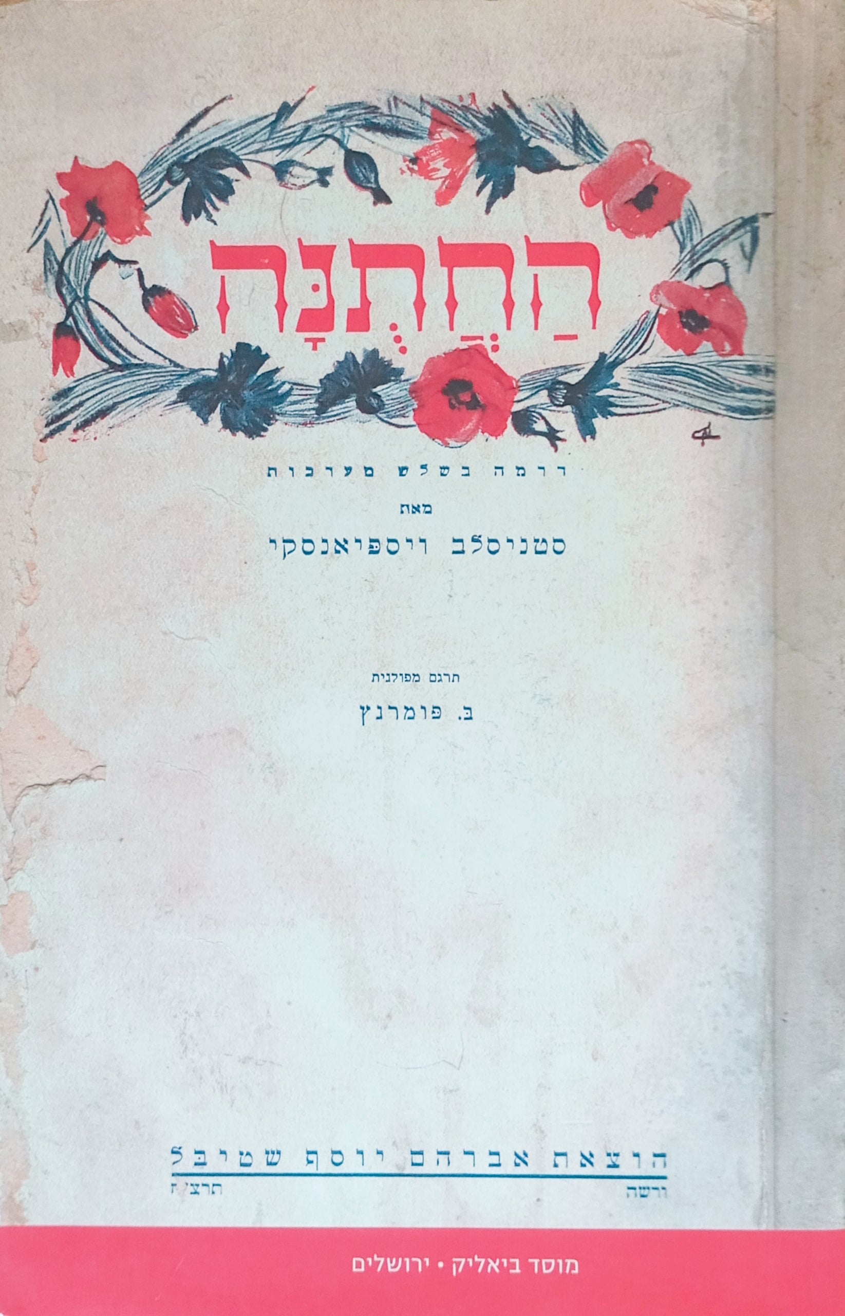 החתנה: דרמה בשלש מערכות / תרגום בר פומרנץ, מהדורת צילום