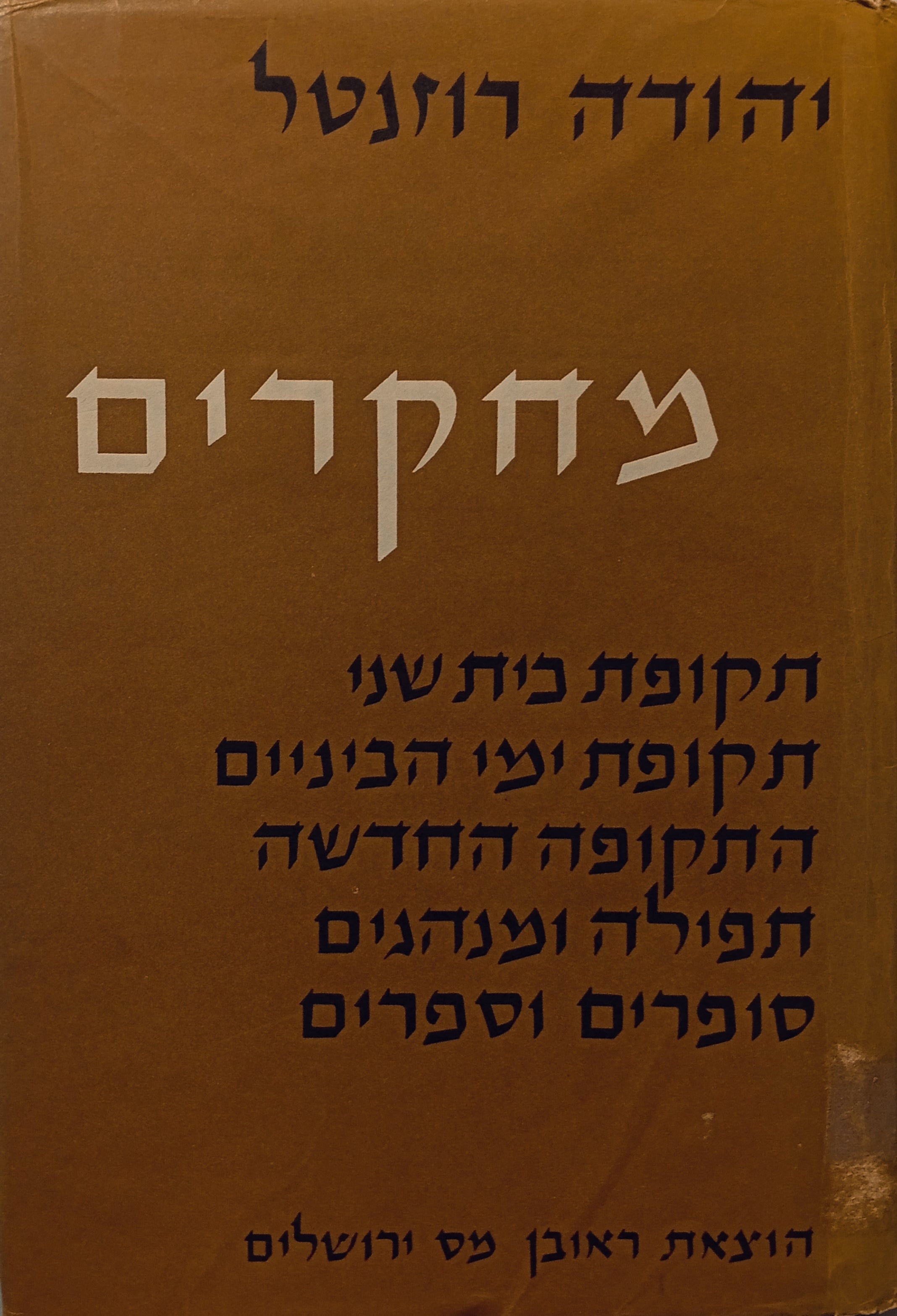 מחקרים ומקורות / בשני כרכים