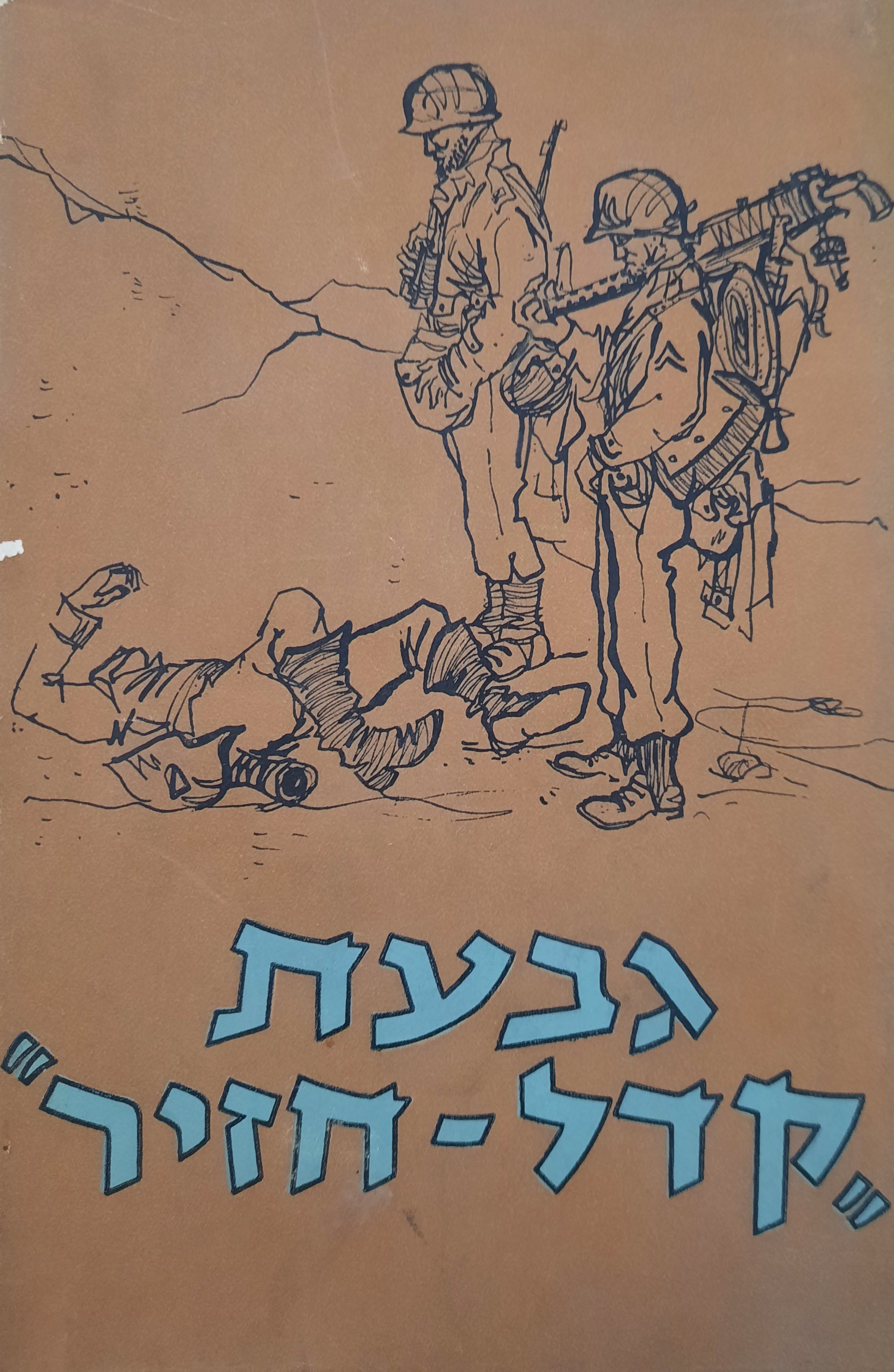 גבעת "קדל-חזיר" / עלילות קרב - קוריאה, 1953