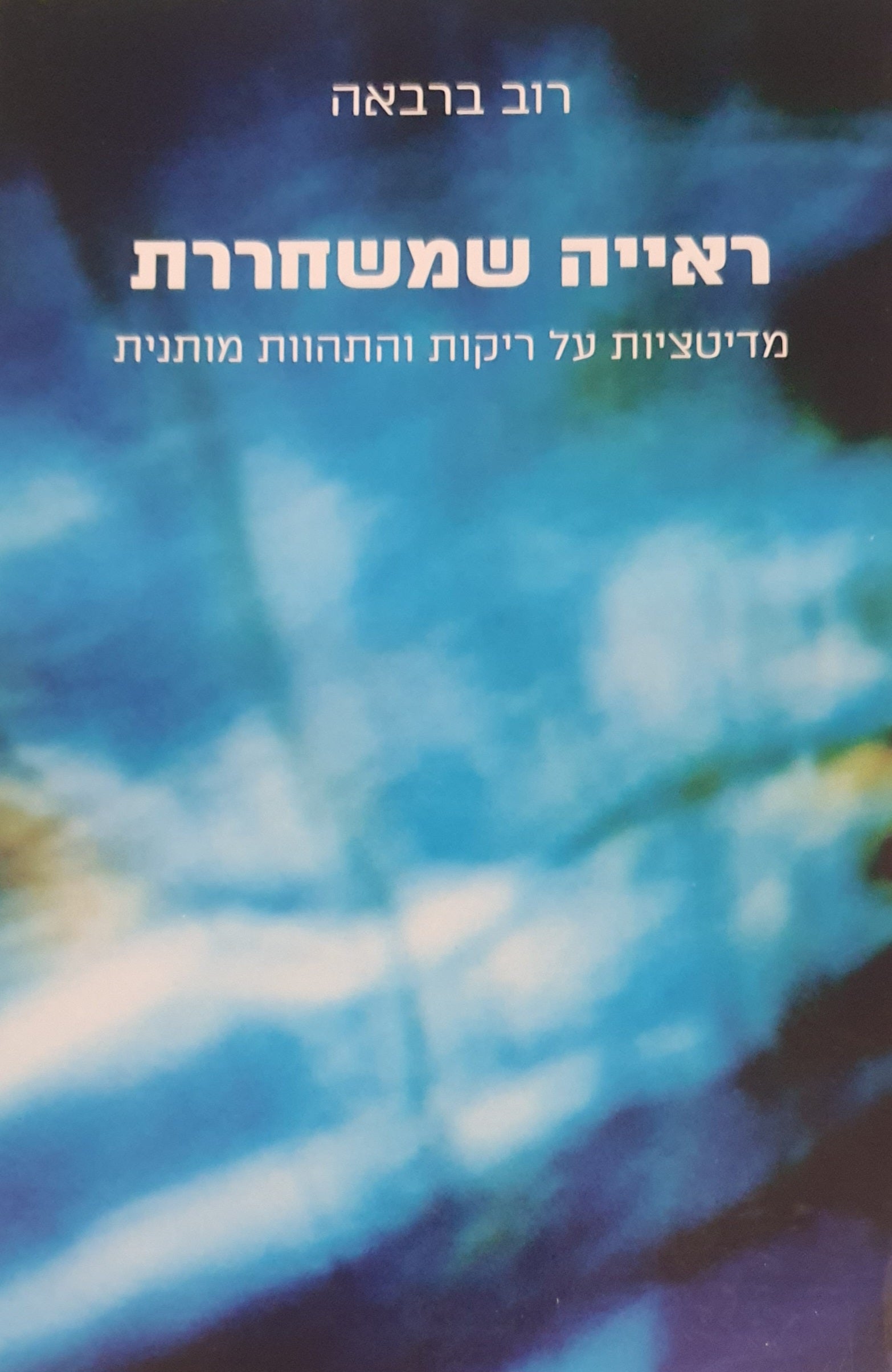 ראייה שמשחררת / מדיטציות על ריקות והתהוות מותנית