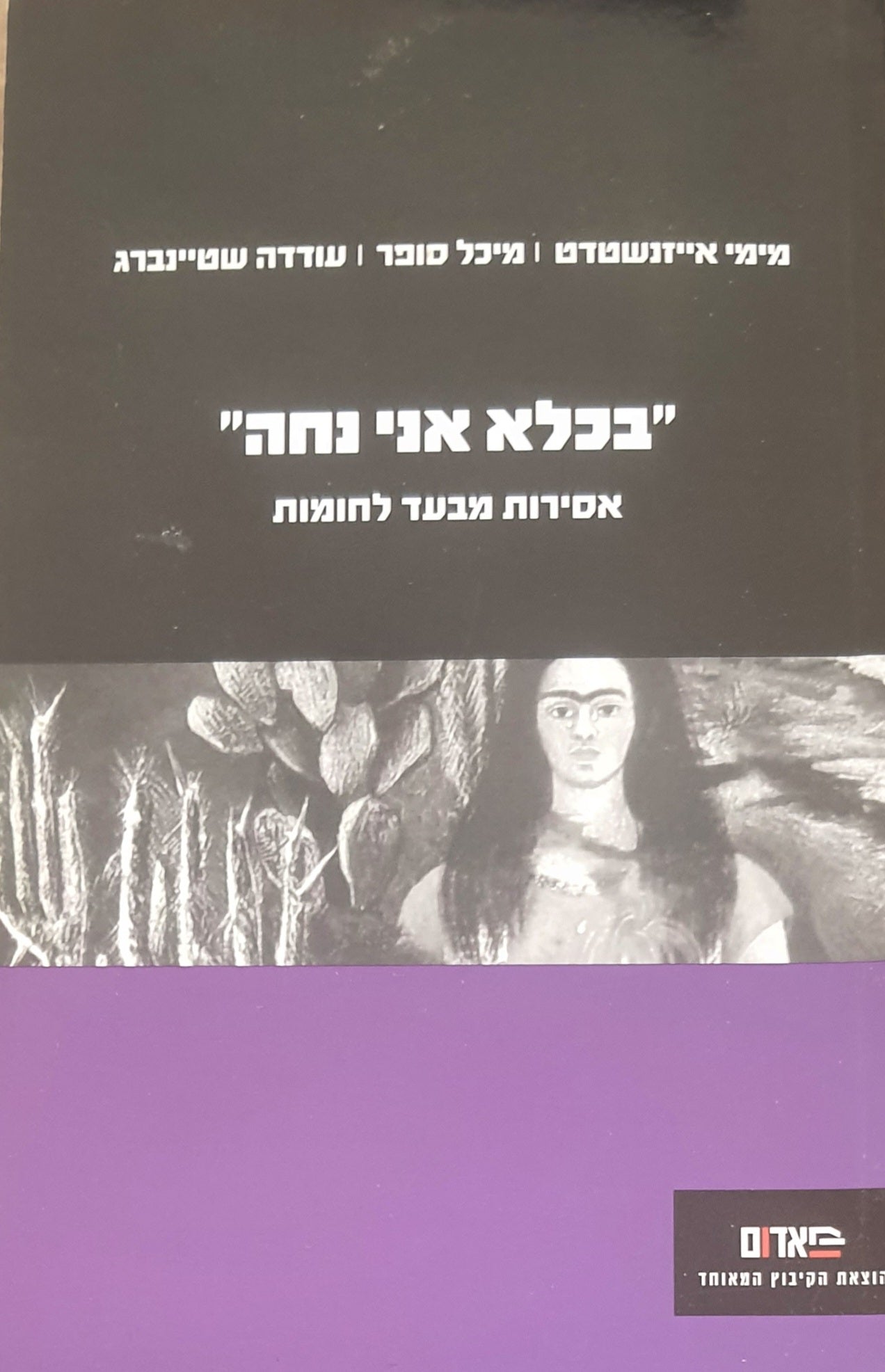בכלא אני נחה / אסירות מבעד לחומות
