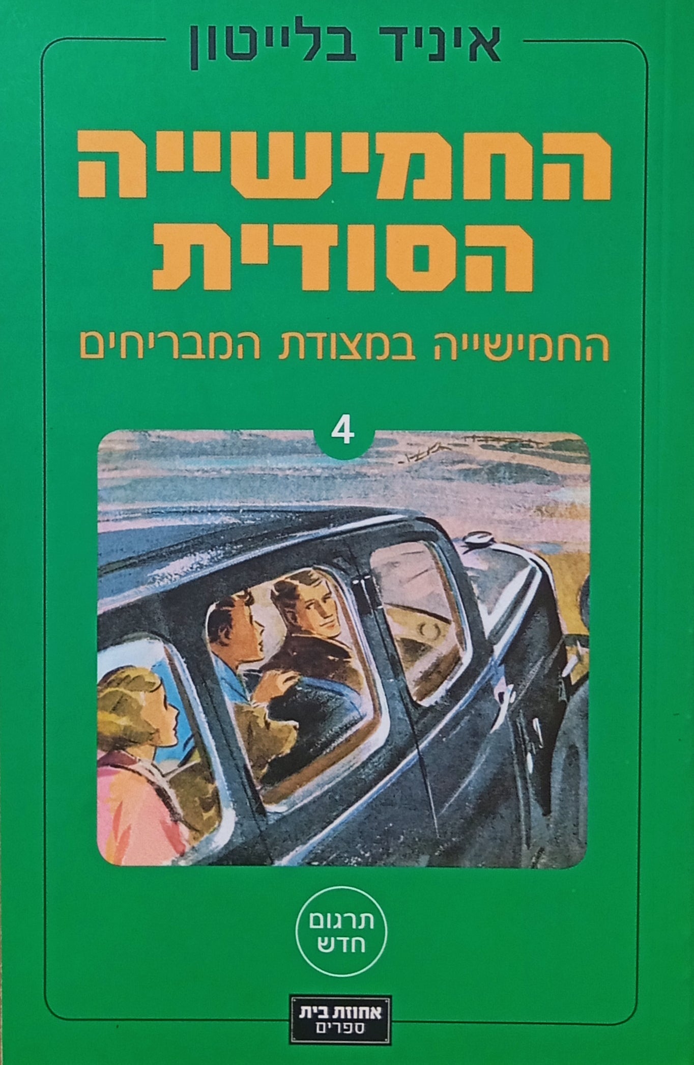 החמישייה הסודית 4 : במצודת המבריחים / תרגום דנה אלעזר-הלוי