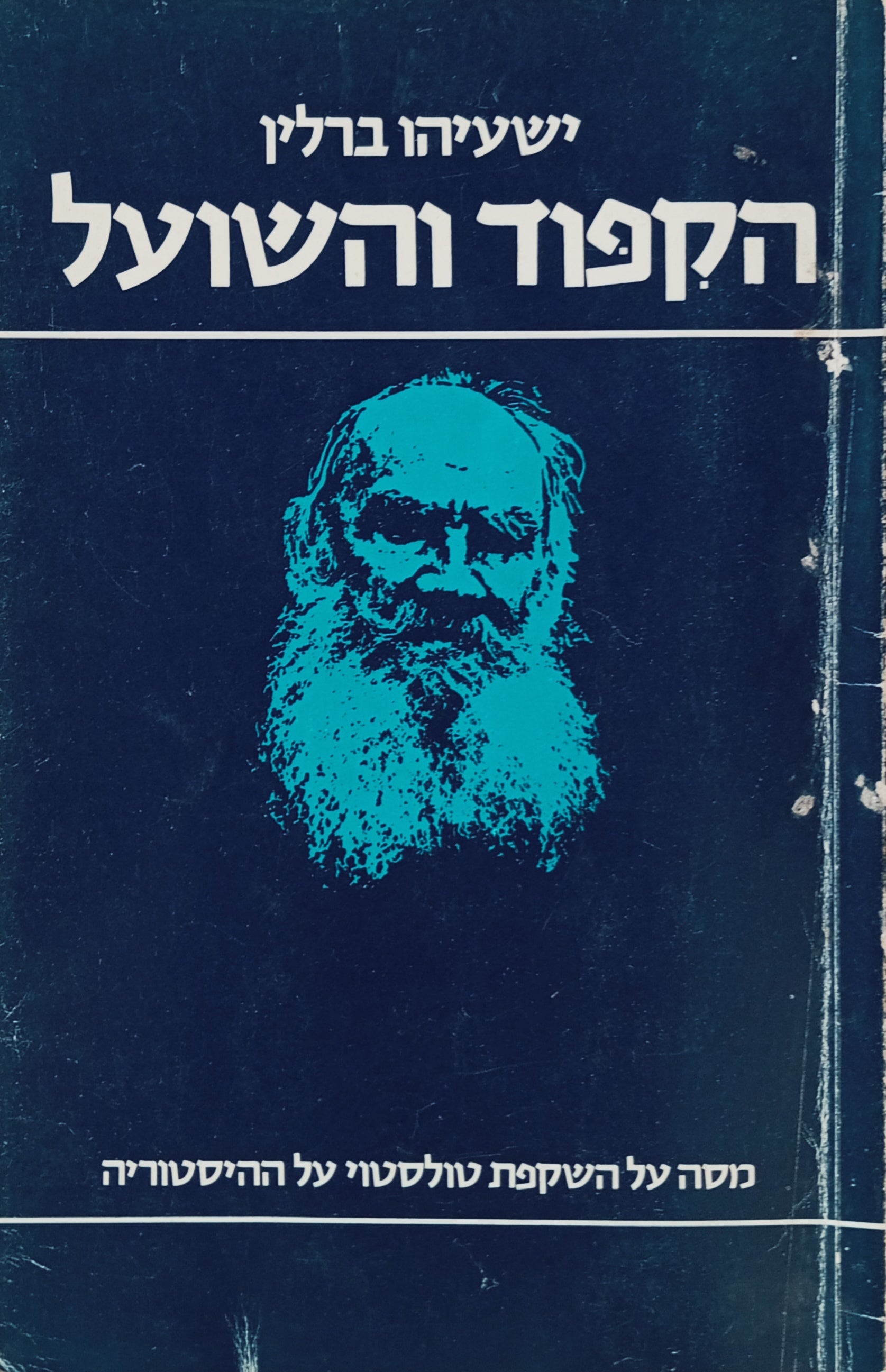 הקפוד והשועל / מסה על השקפת טולסטוי על ההיסטוריה