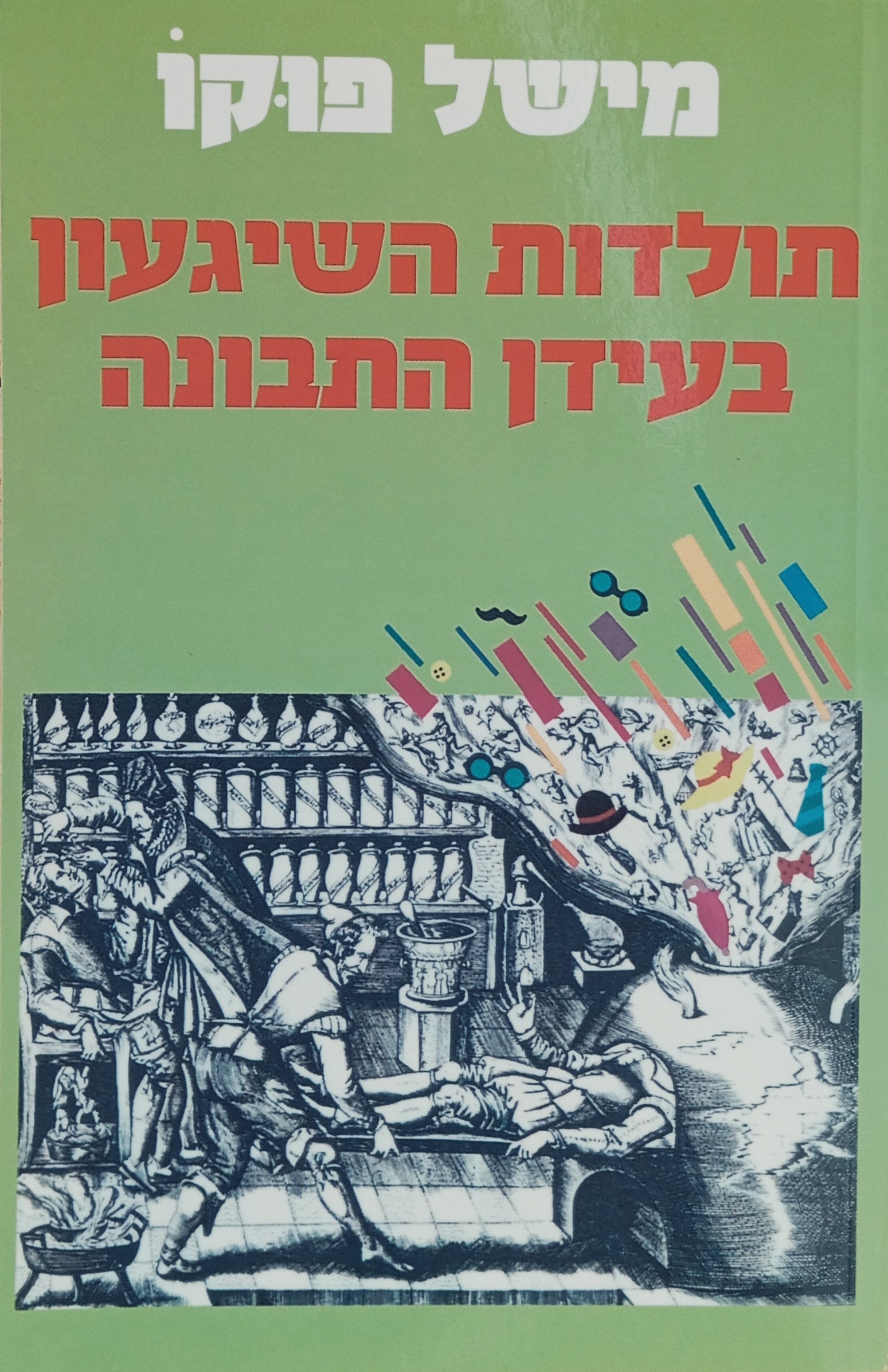 תולדות השיגעון בעידן התבונה