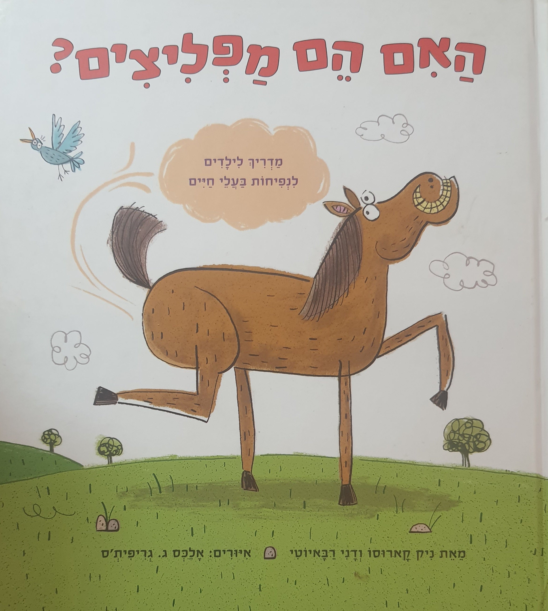 האם הם מפליצים? / מדריך לילדים לנפיחות בעלי חיים