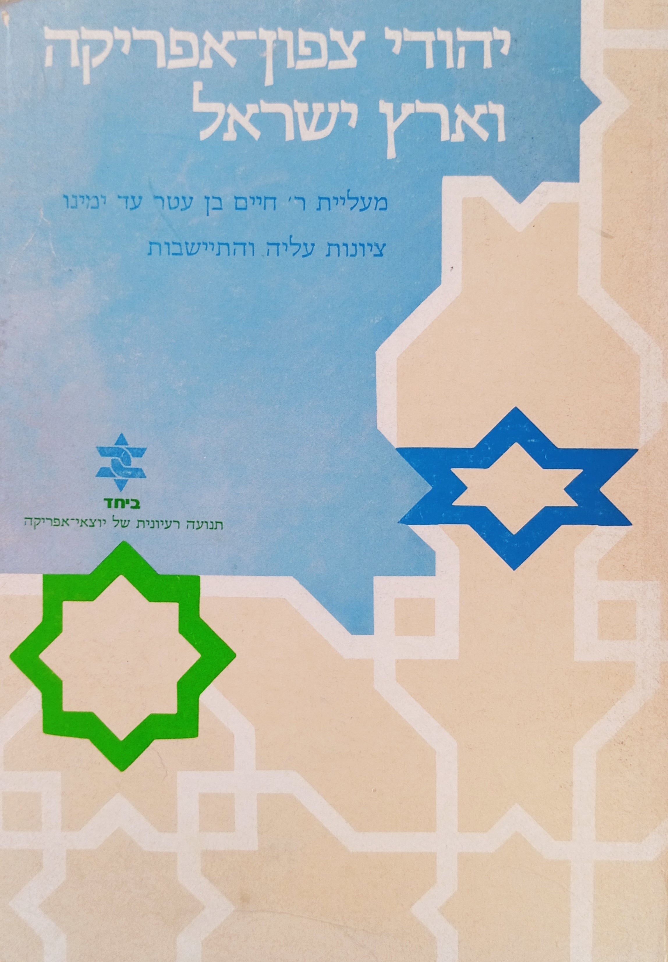 יהודי צפון-אפריקה וארץ-ישראל / מעליית ר' חיים בן עטר עד ימינו (1741-1981) : ציונות, עלייה והתיישבות