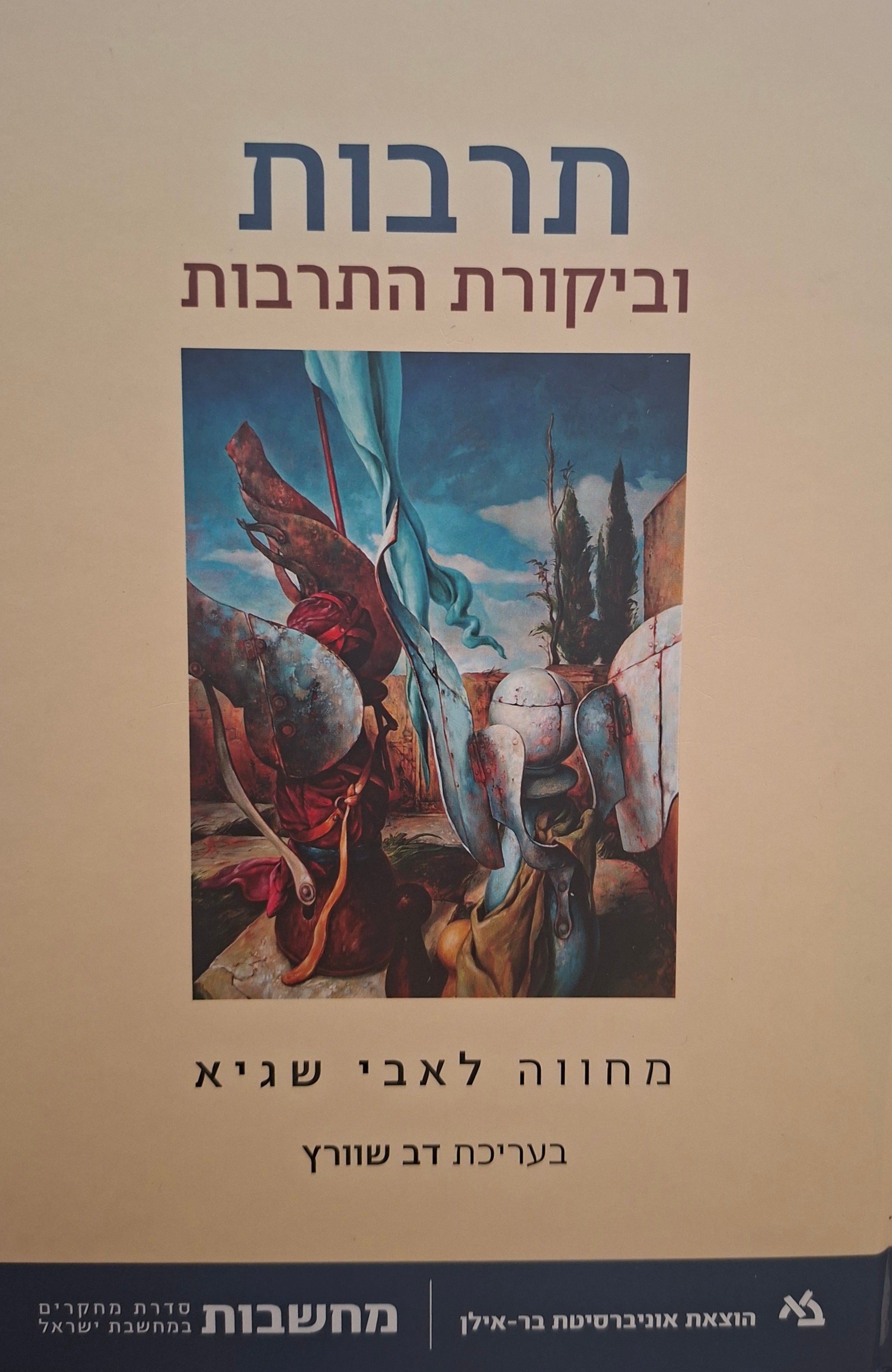 תרבות וביקורת התרבות / מחווה לאבי שגיא