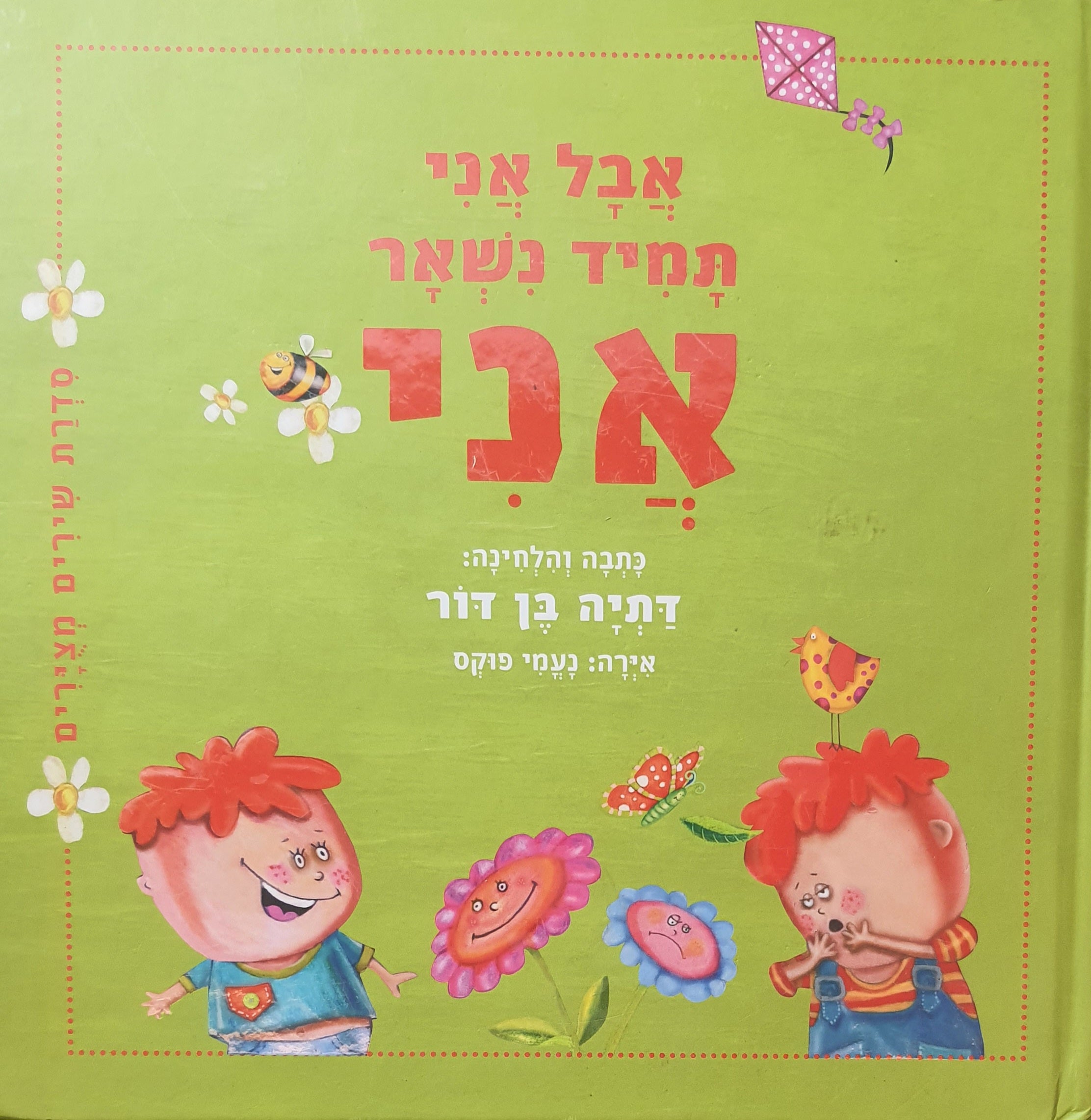 אבל אני תמיד נשאר אני