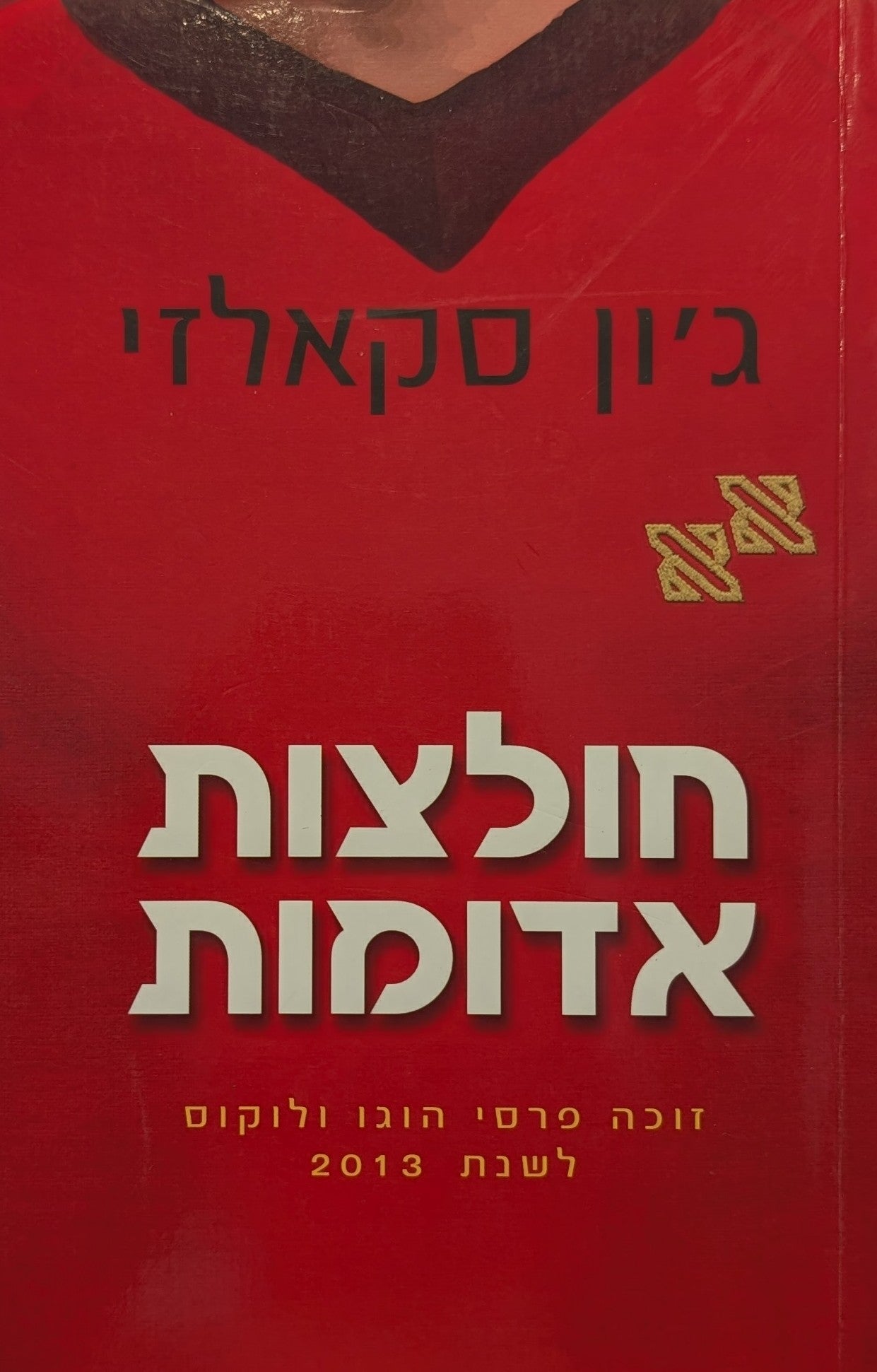 חולצות אדומות