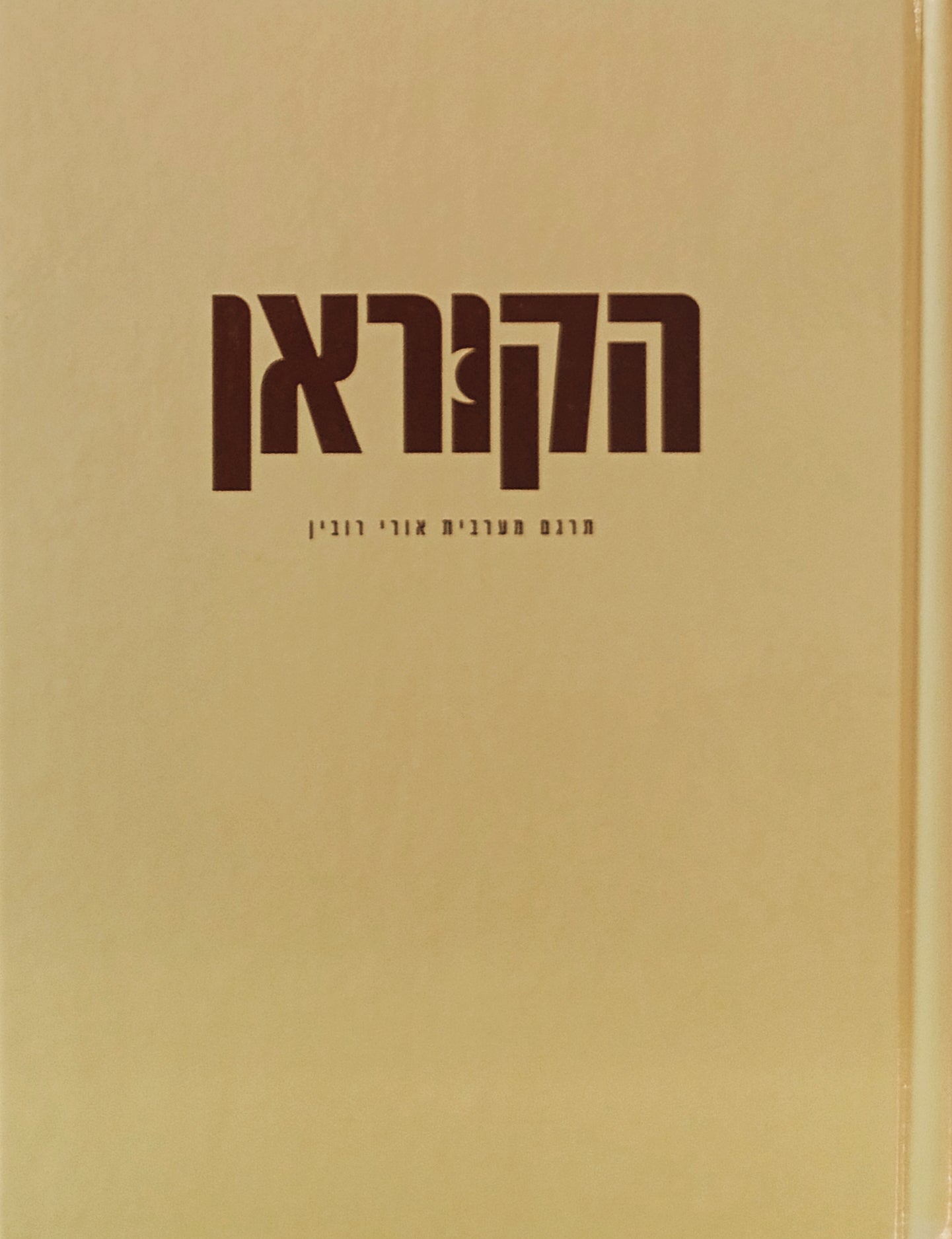 הקוראן / תרגם מערבית אורי רובין