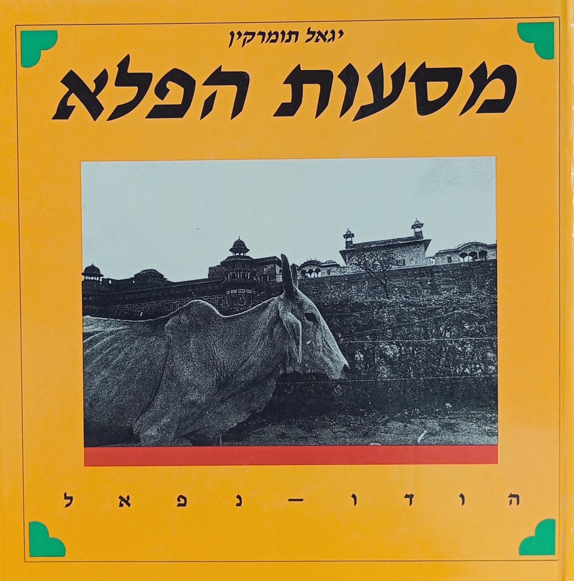 מסעות הפלא / הודו - נפאל