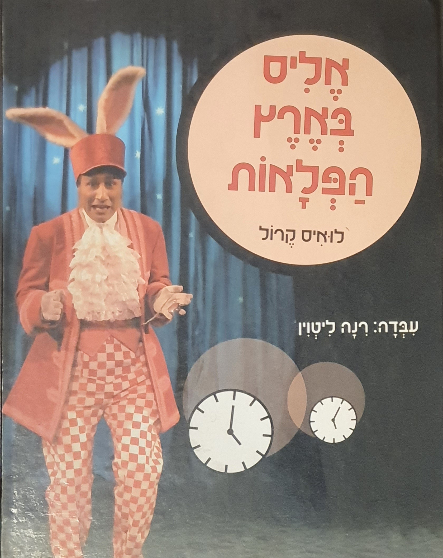 אליס בארץ הפלאות / תמונות מתוך ההצגה 'אליס בארץ הפלאות' בתיאטרון הבימה