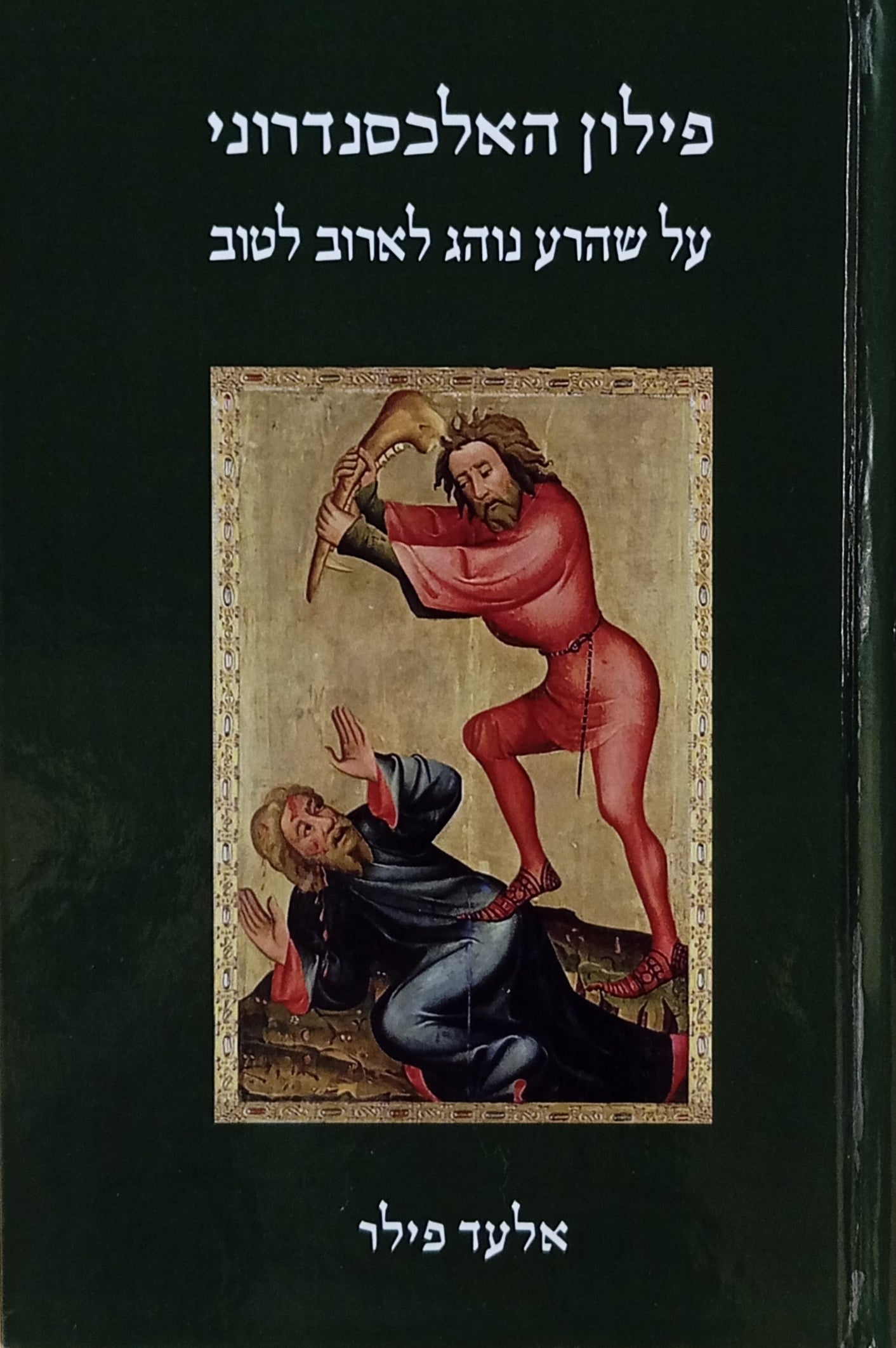 על שהרע נוהג לארוב טוב / מהדורה דו-לשונית עם פירוש פילוסופי וספרותי של היצירה מאת אלעד פילר