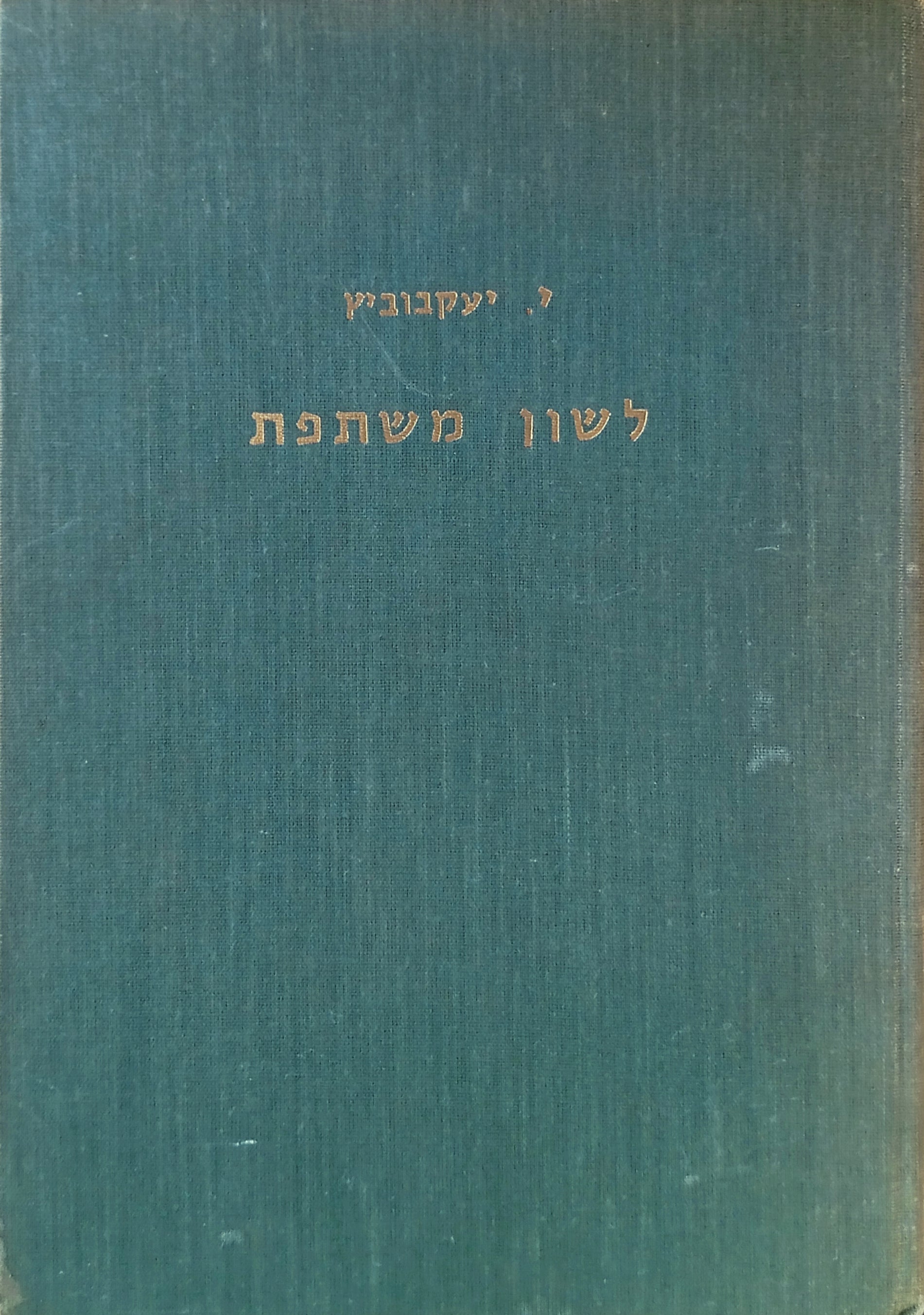 לשון משתפת: לקט של ערכים הבנויים על האותיות הראשונות של האלפבית העברית / מוקדש ע"י המחבר