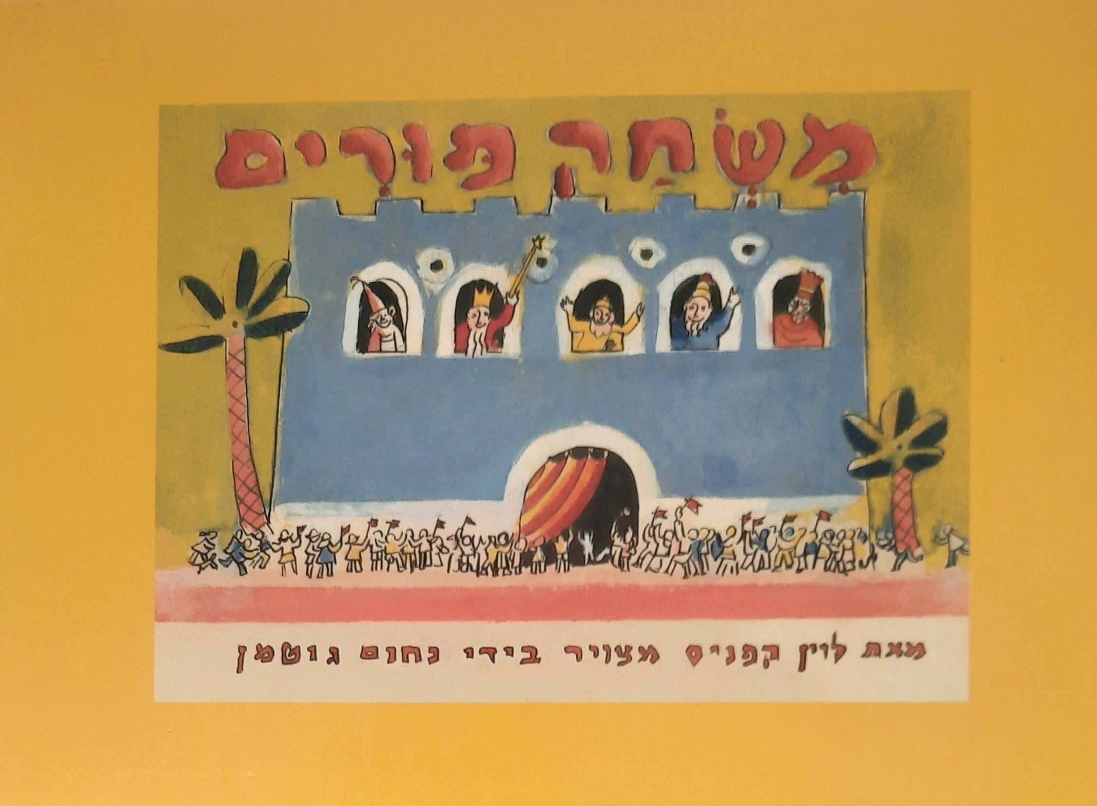 משחק פורים / ציורים: נחום גוטמן