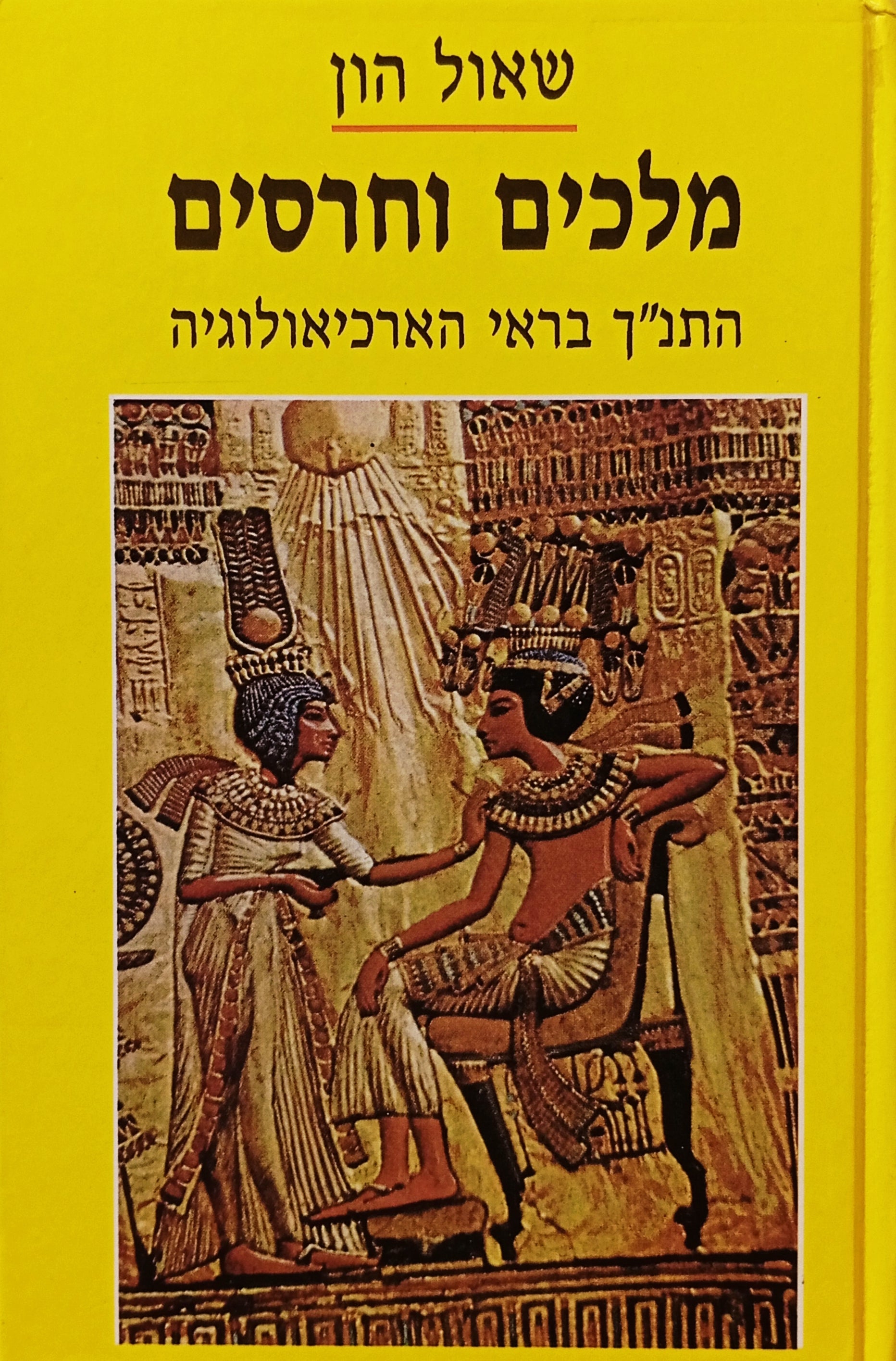 מלכים וחרסים / התנ"ך בראי הארכיאולוגיה