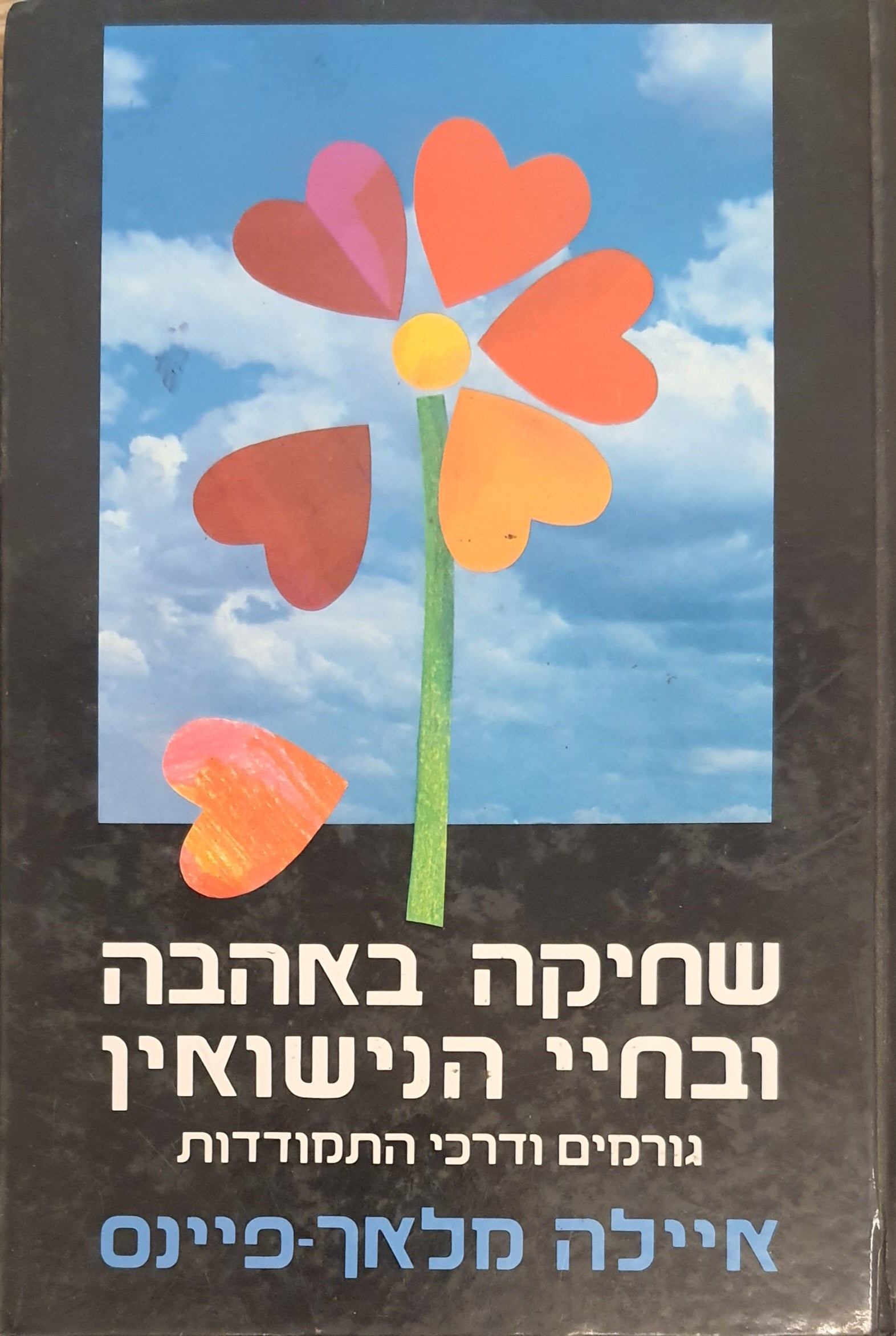 שחיקה באהבה ובחיי הנישואין / גורמים ודרכי התמודדות