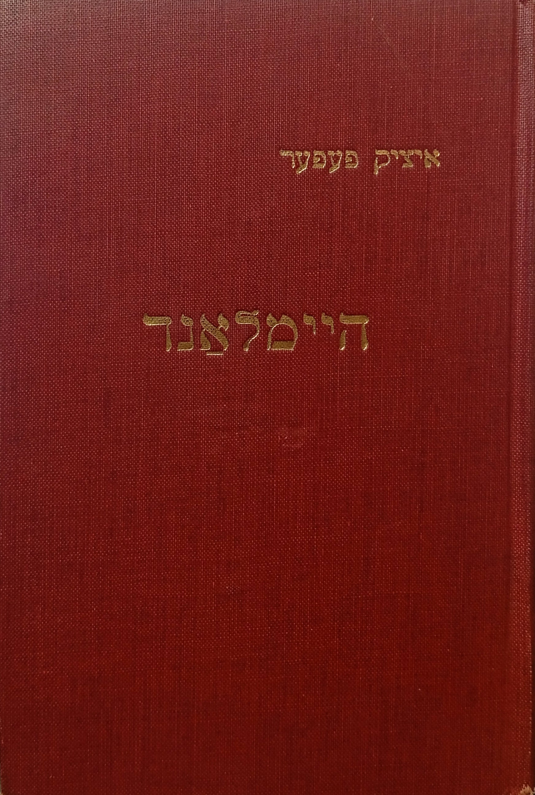 היימלאנד / צייכנונען פון מארק שאגאל