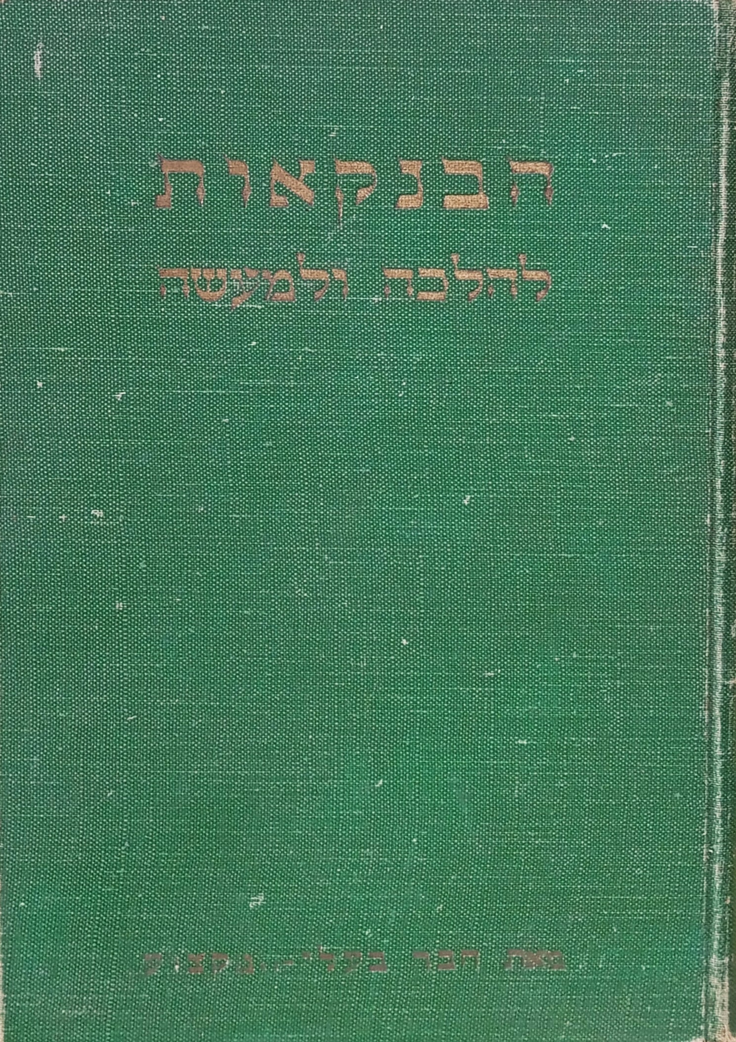 הבנקאות להלכה ולמעשה / ספר לאיש-המקצוע ולמעיין