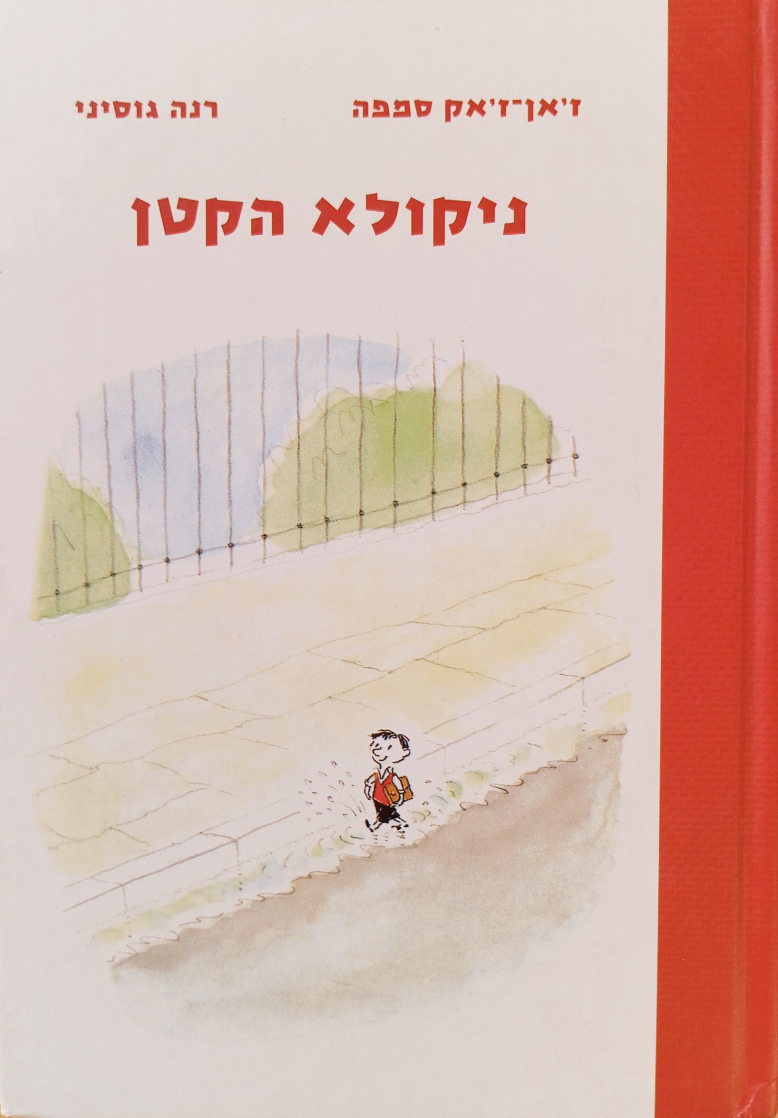 ניקולא הקטן / תרגום מיכל פז-קלפ