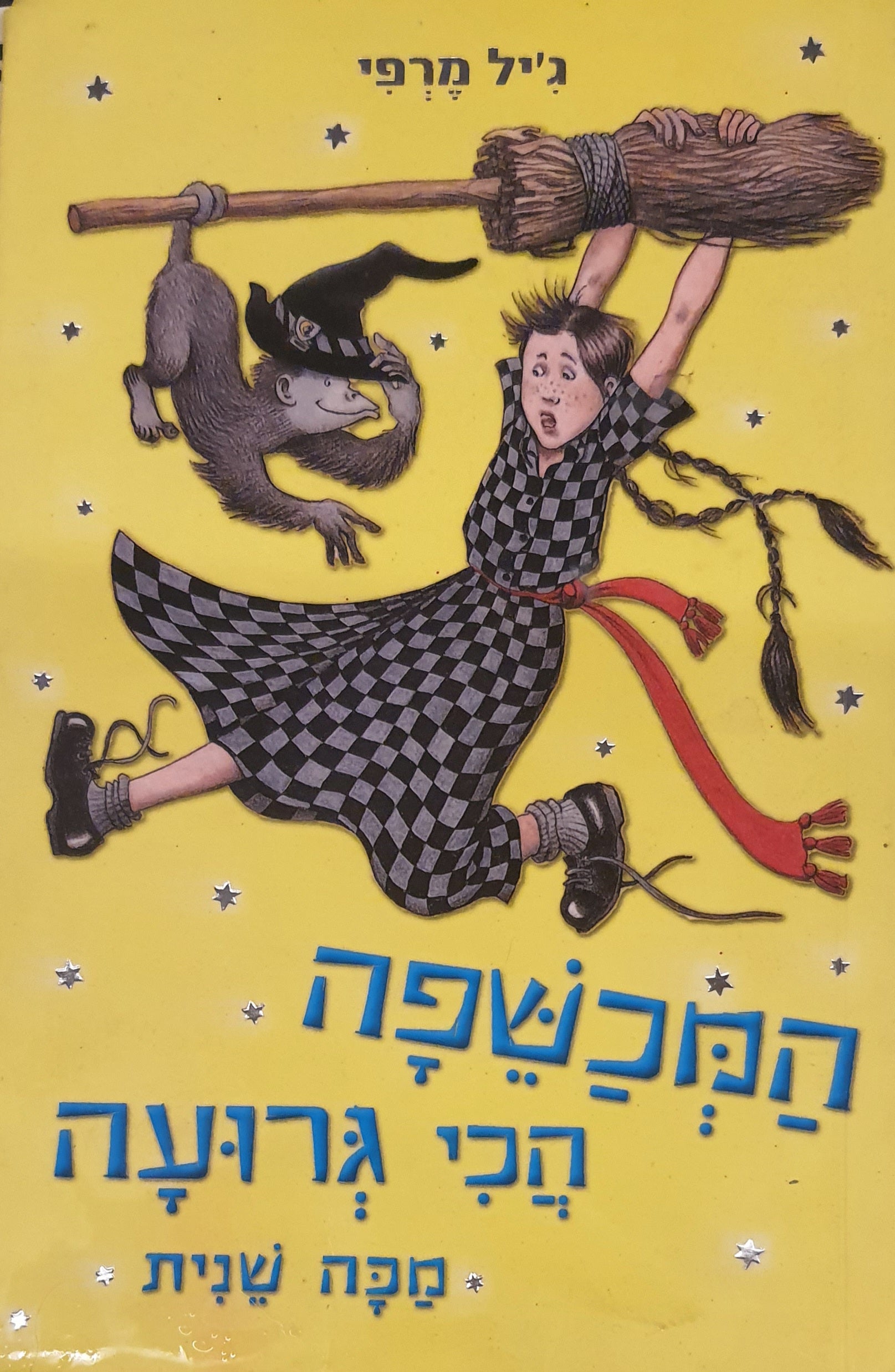 המכשפה הכי גרועה / מכה שנית