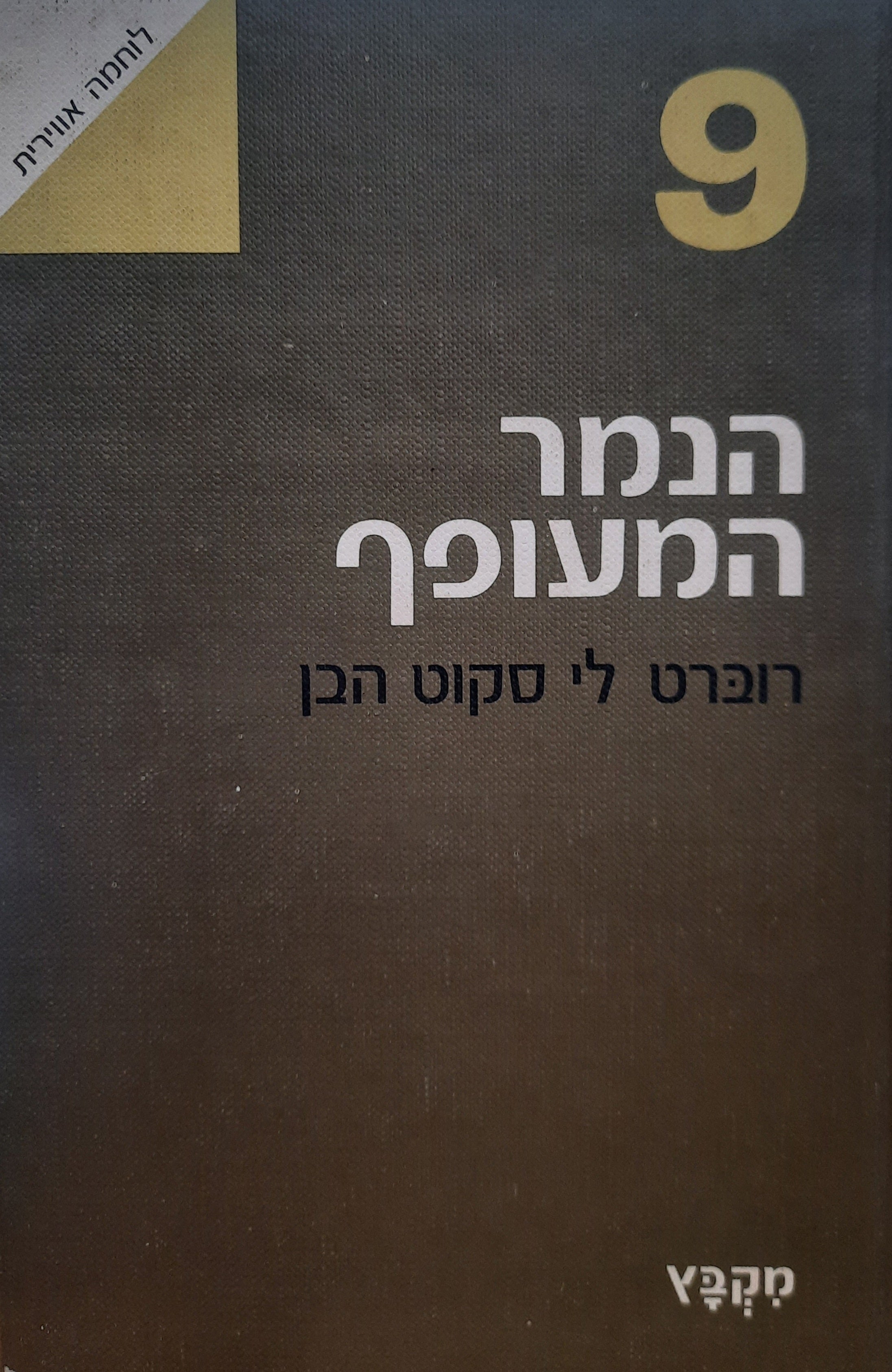 הנמר המעופף / שאנו איש סין
