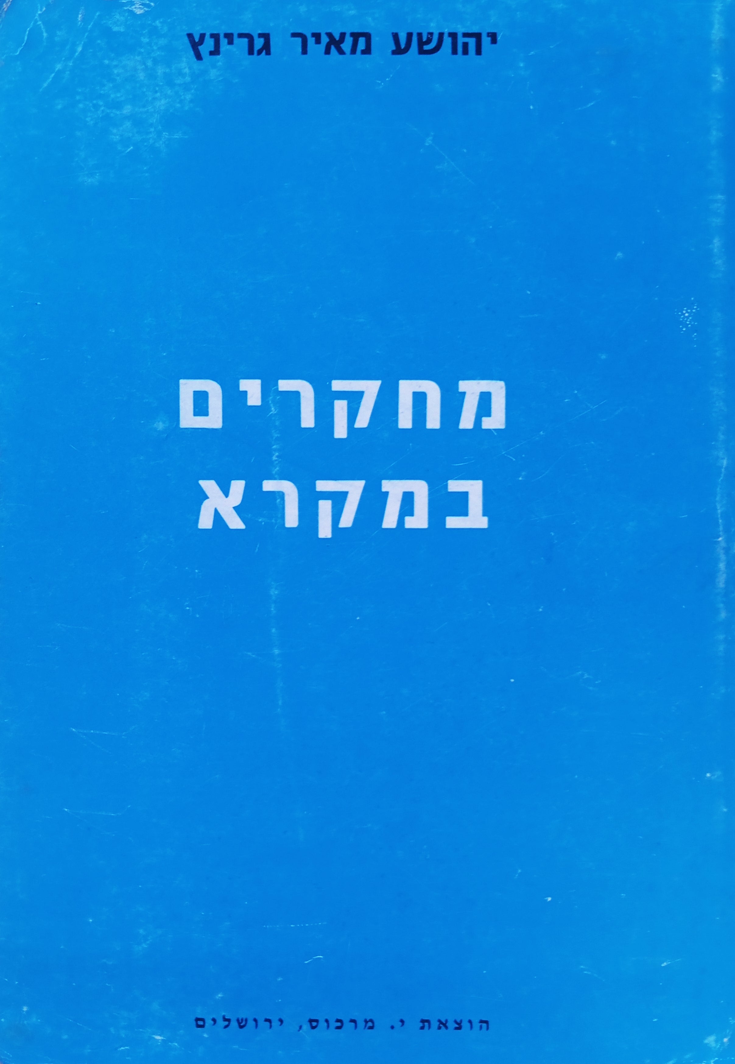 מחקרים במקרא