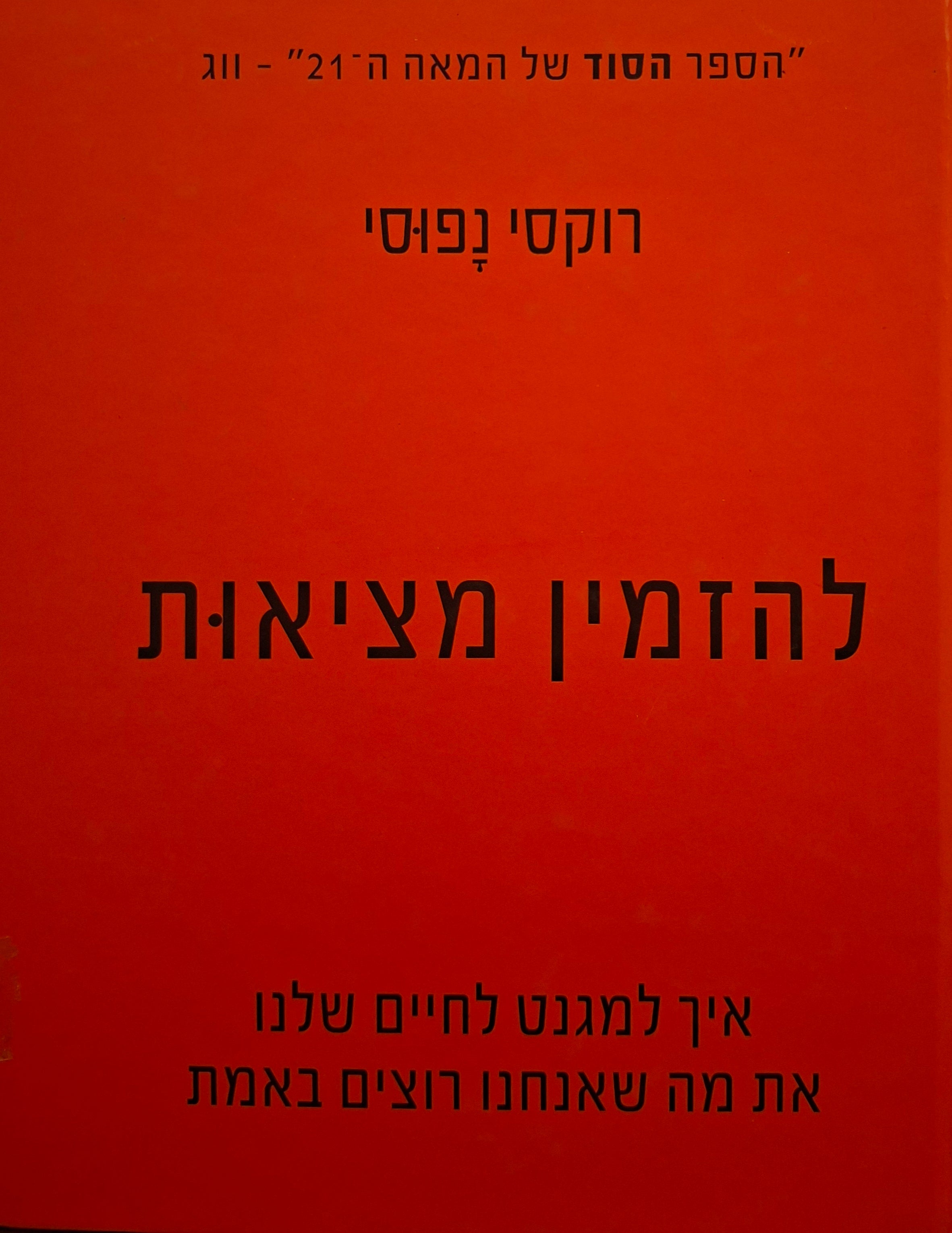 להזמין מציאות / איך למגנט לחיים שלנו את מה שאנחנו רוצים באמת