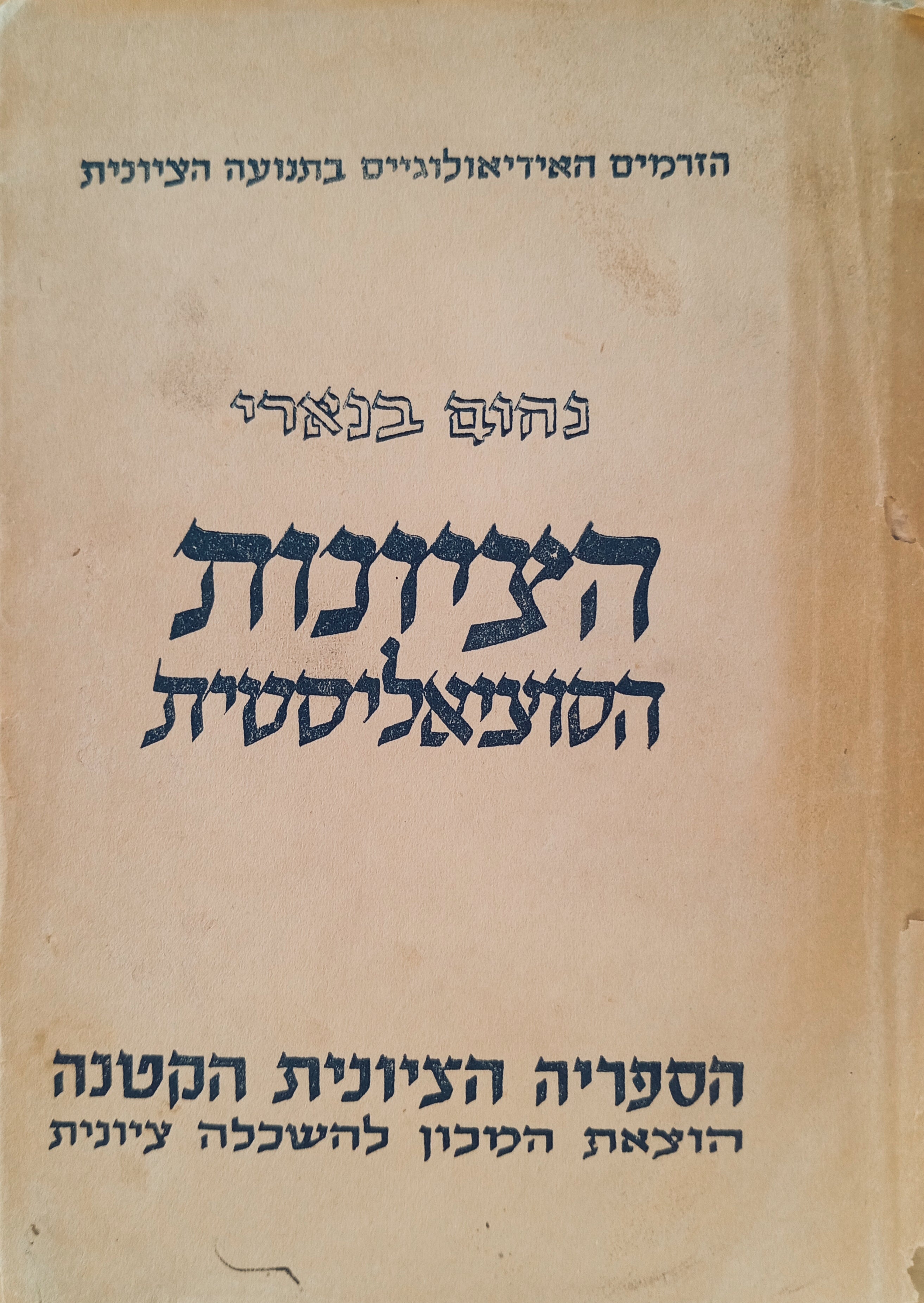 הציונות הסוציאליסטית: סקירה אידיאולוגית