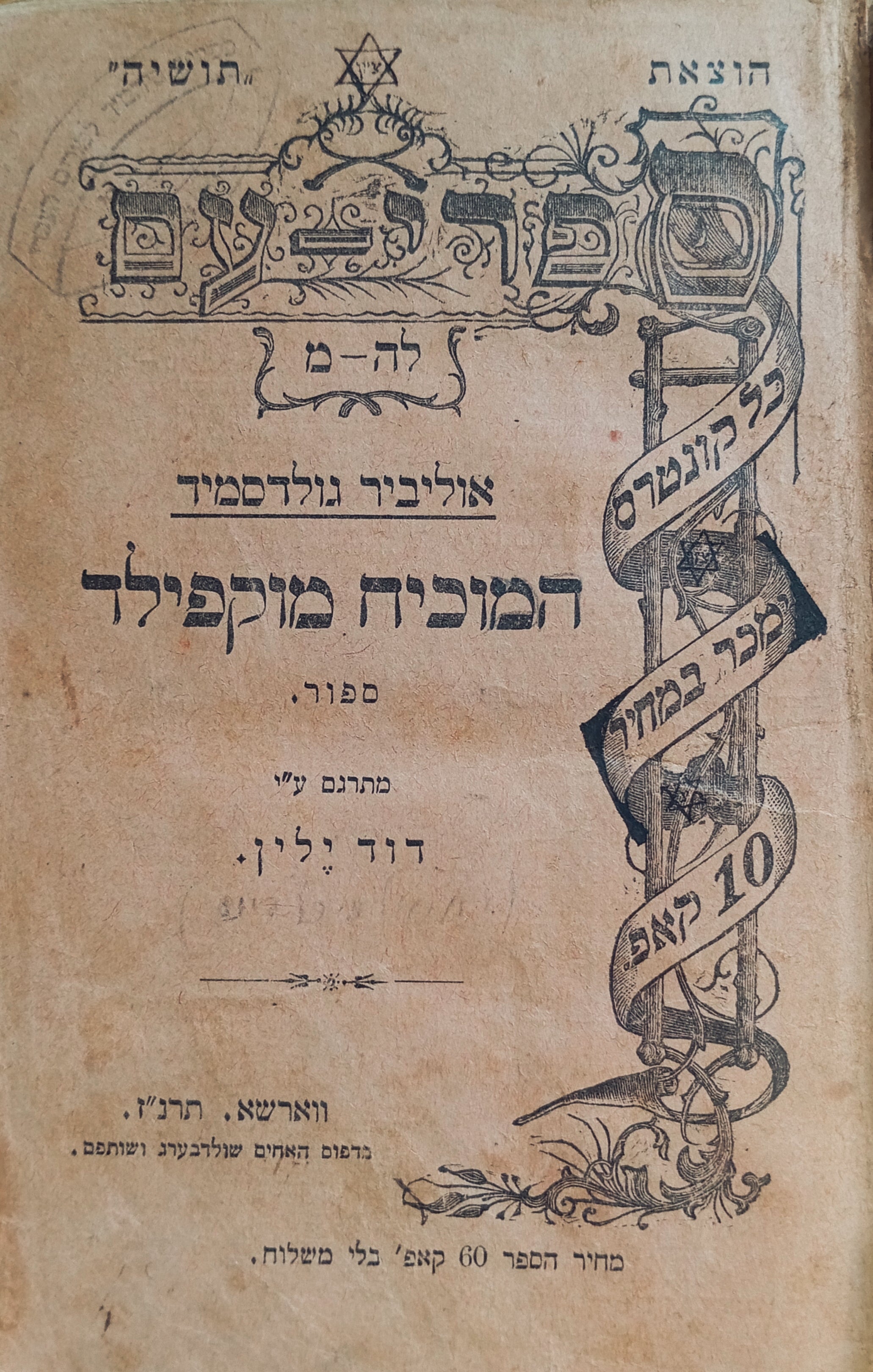 המוכיח מוקפילד / תרגום דוד ילין