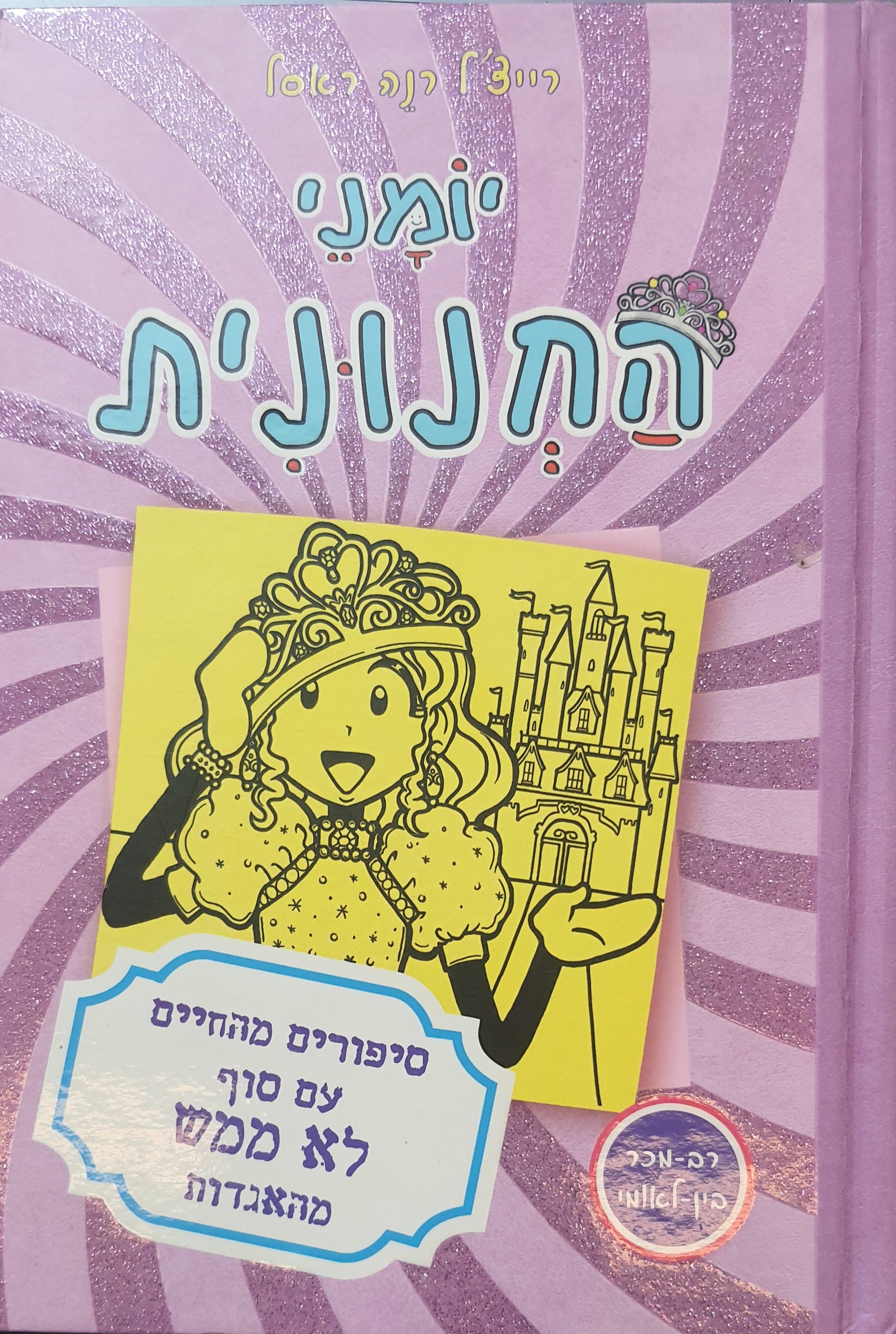 יומני החנונית 8 / סיפורים מהחיים עם סוף לא ממש מהאגדות