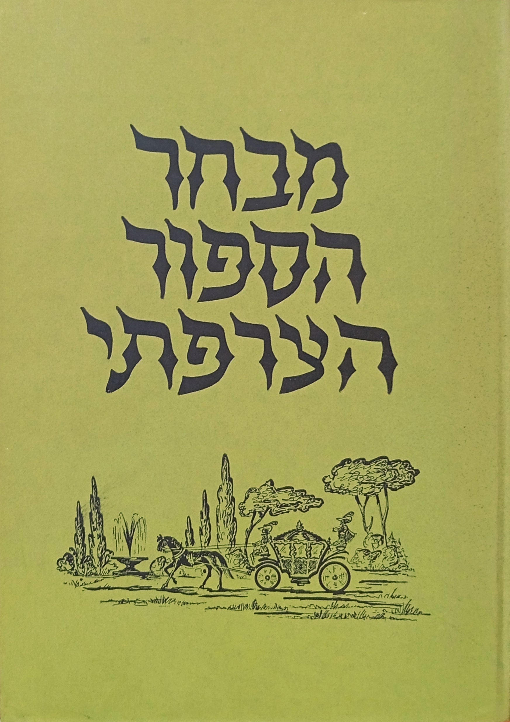 מבחר הספור הצרפתי