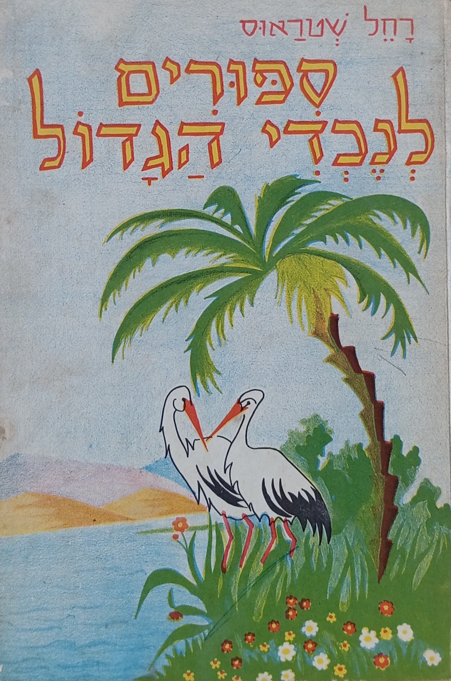 ספורים לנכדי הגדול / הציורים: ב. פרנקפורטר