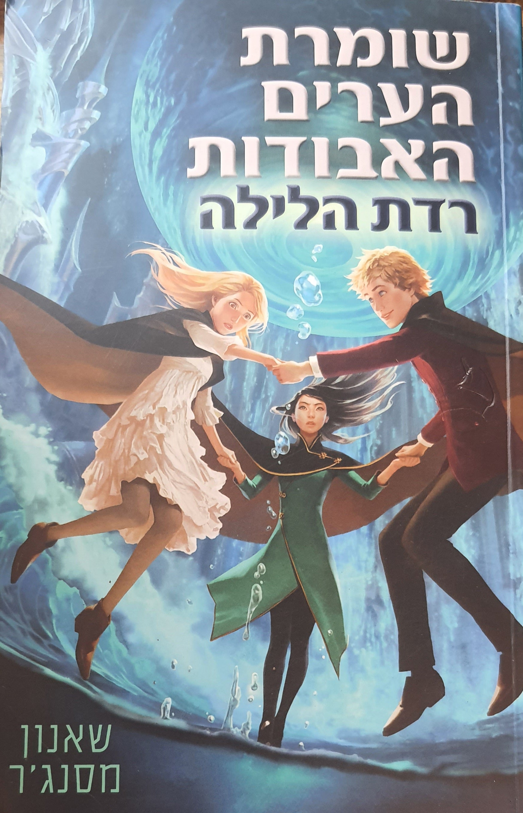 שומרת הערים האבודות / רדת הלילה ספר 6