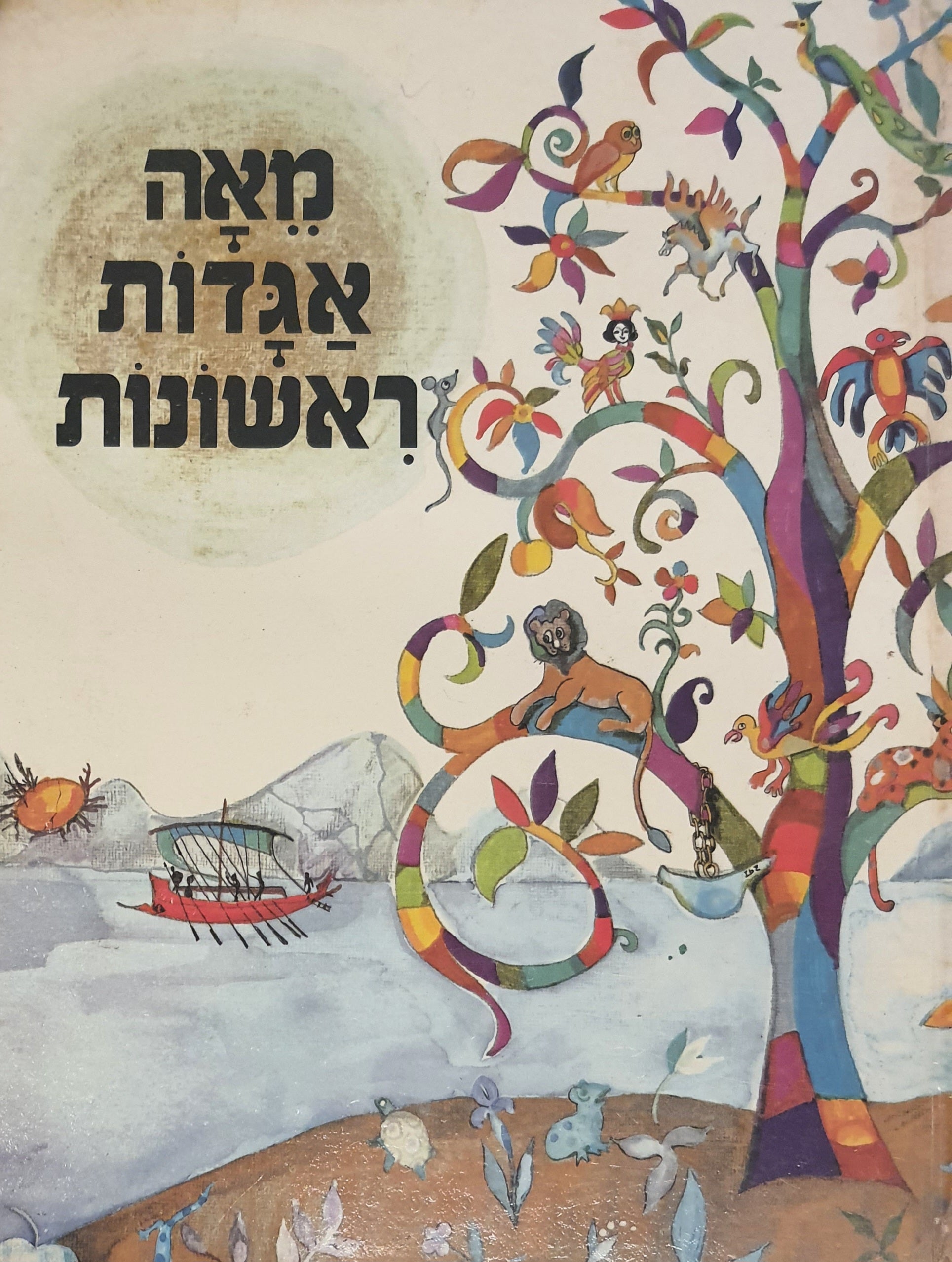 מאה אגדות ראשונות