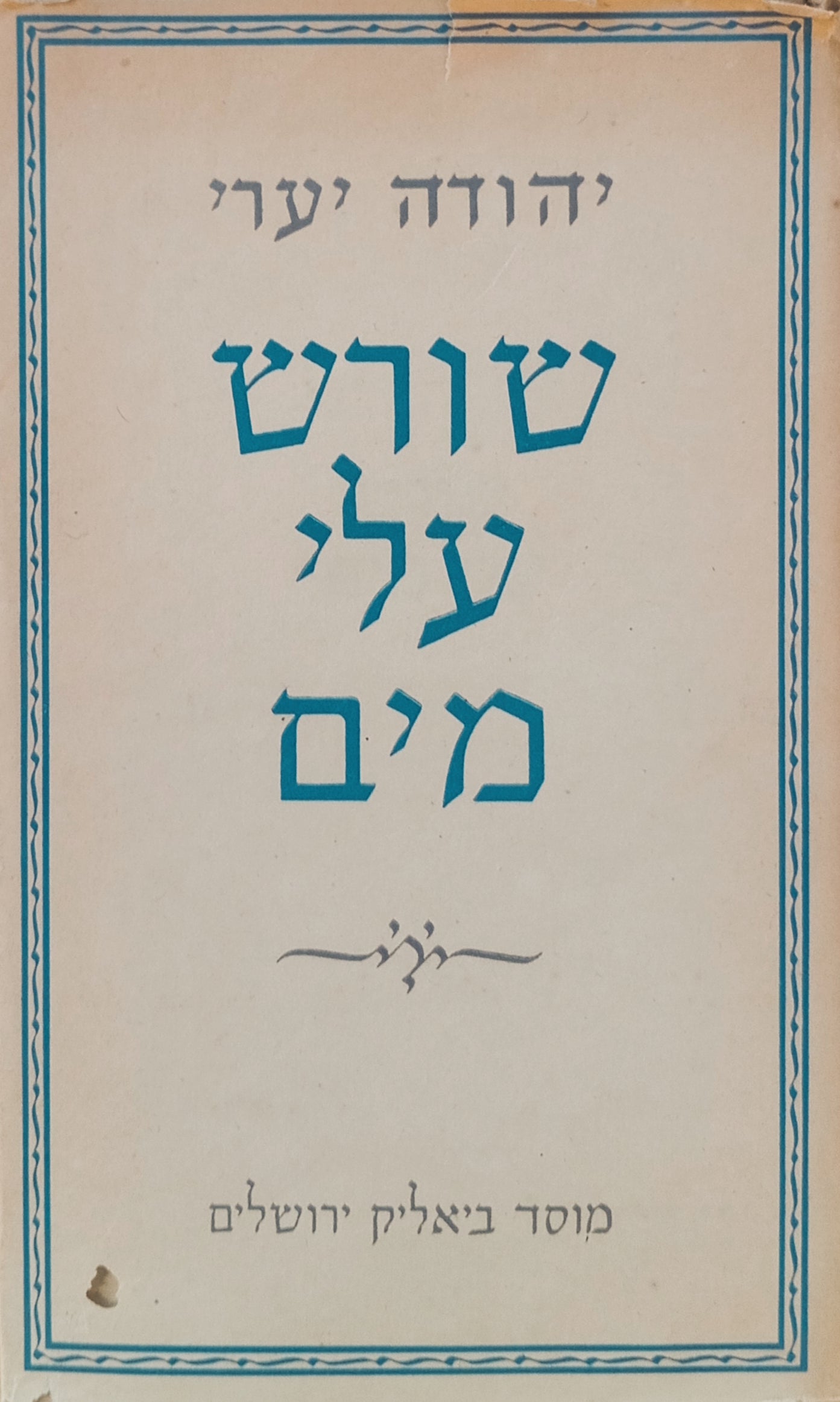 שורש עלי מים