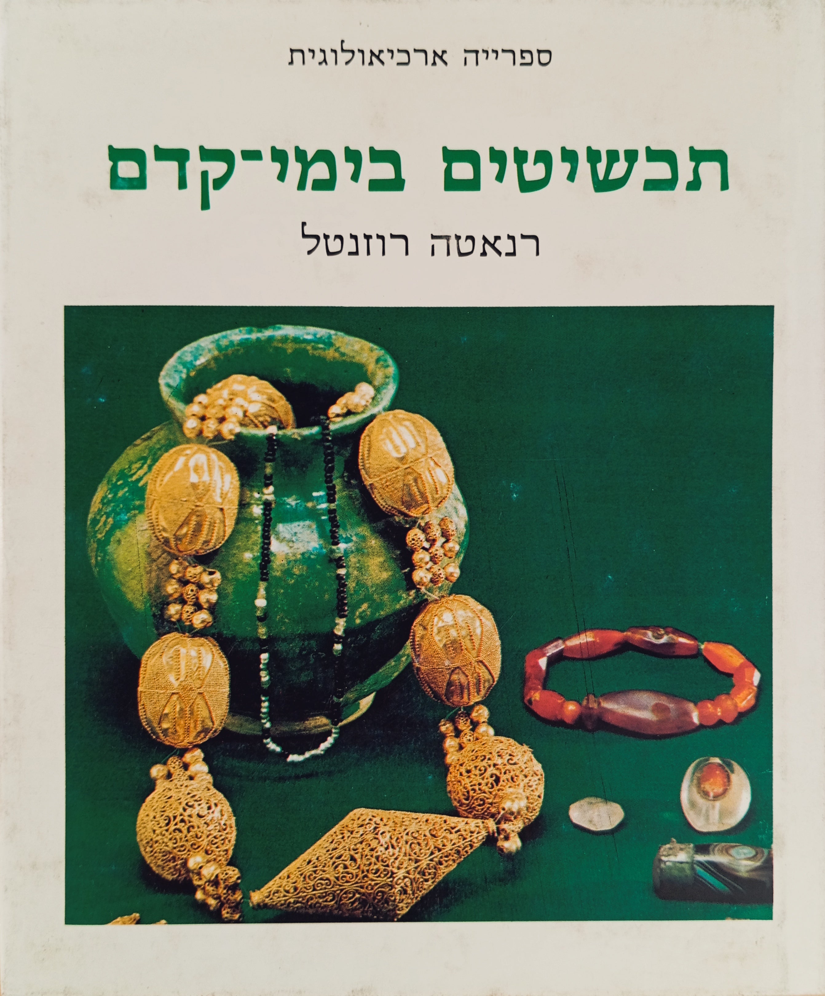 תכשיטים בימי-קדם