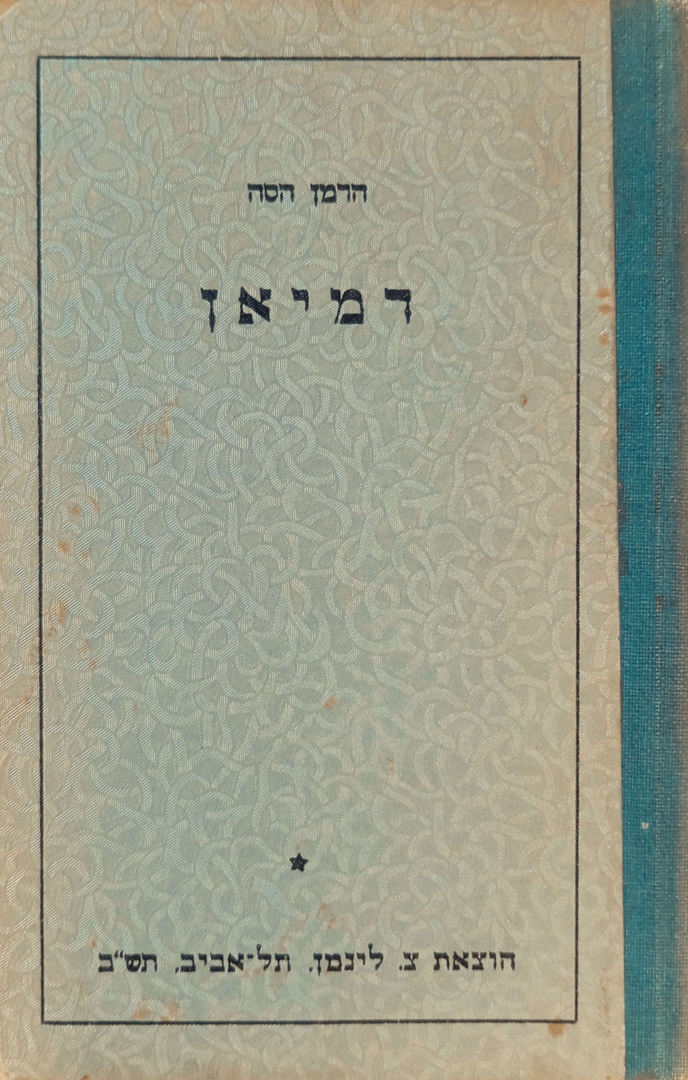 דמיאן: תולדות נעוריו של אמיל סינקלר / תרגום רנה קרלינוב