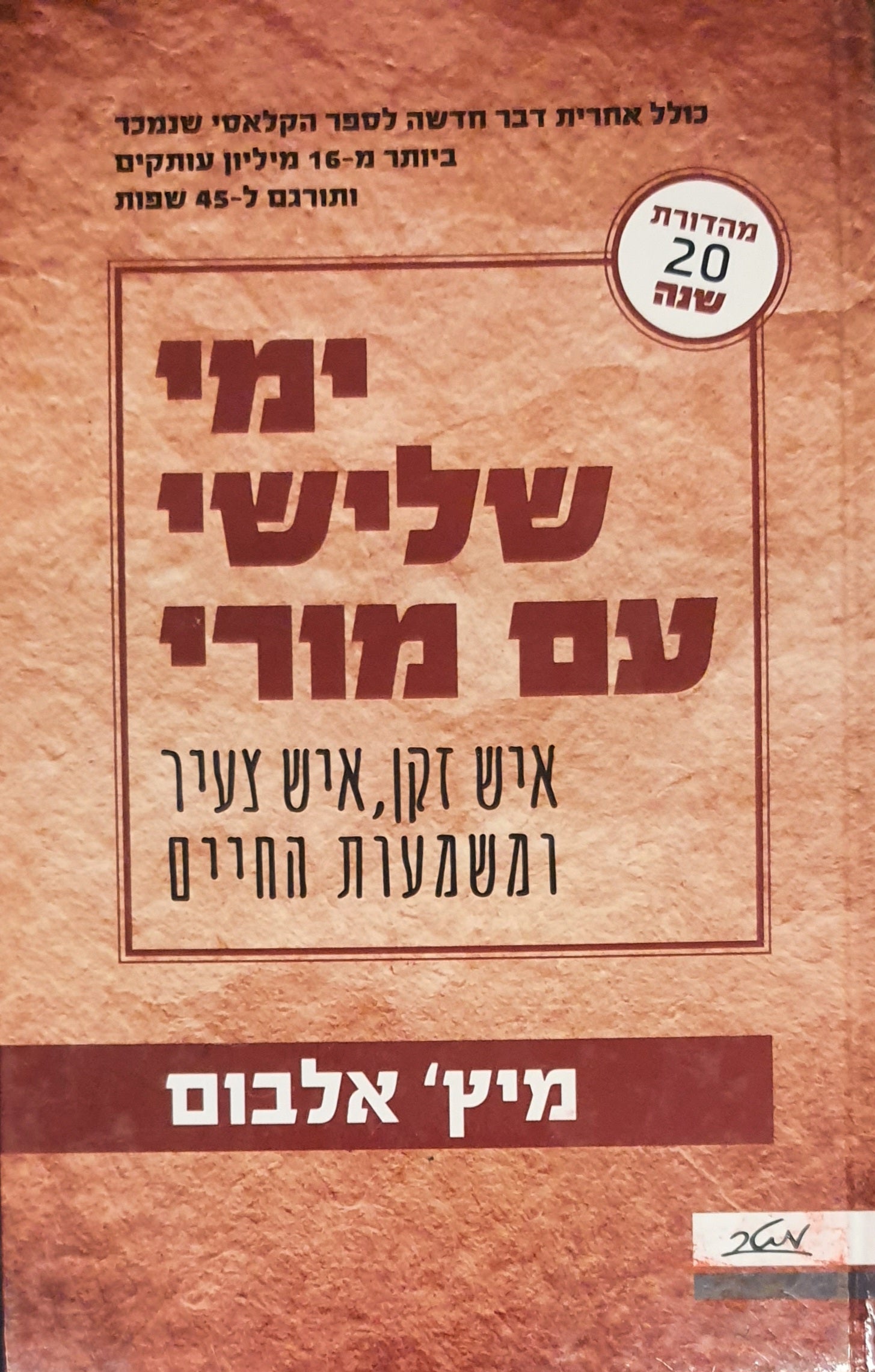 ימי שלישי עם מורי / איש זקן איש צעיר ומשמעות החיים