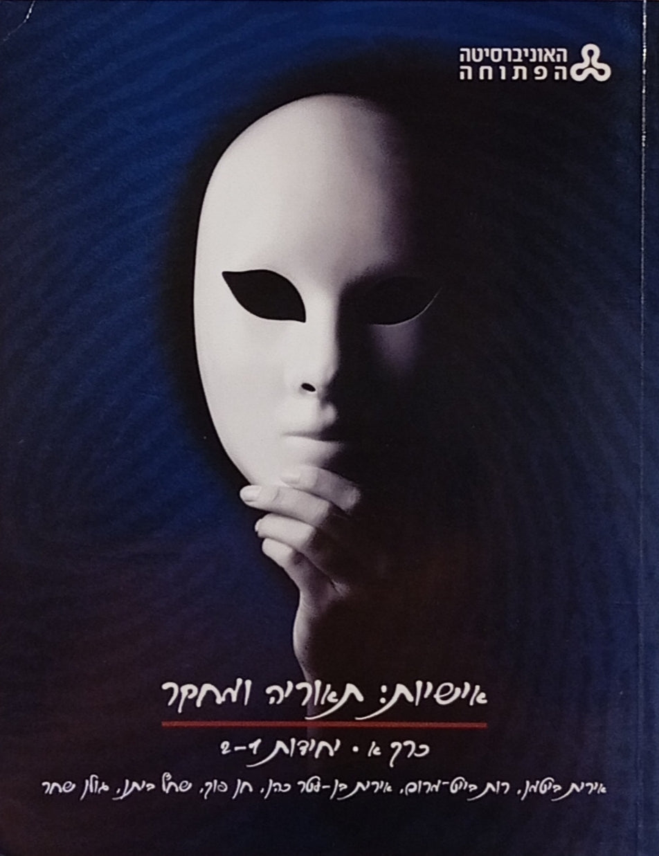 אישיות: תאוריה ומחקר / כרכים א-ג = יחידות 1-6