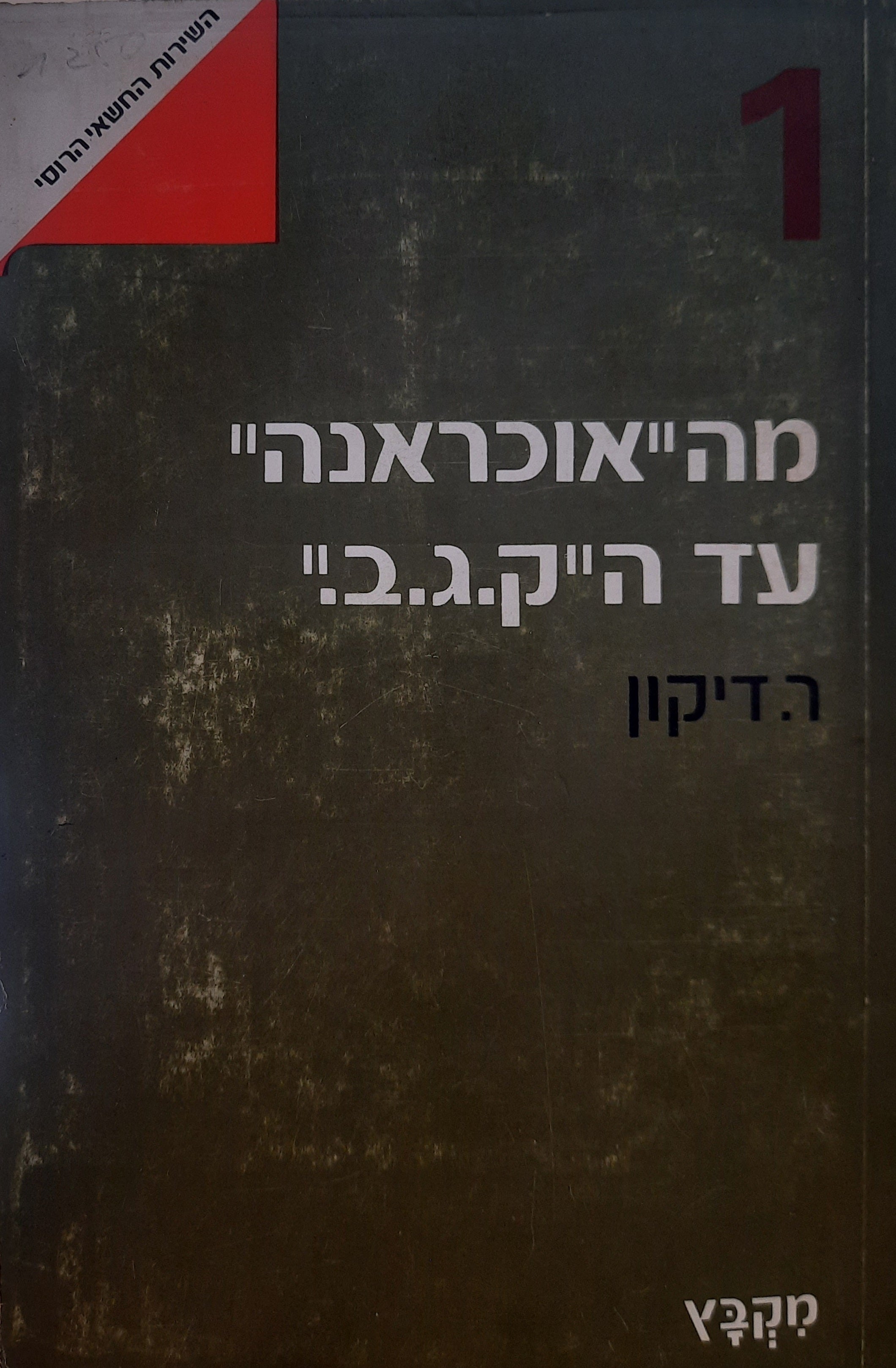 מה"אוכראנה" עד ה"ק.ג.ב." / תולדות השירות החשאי הרוסי