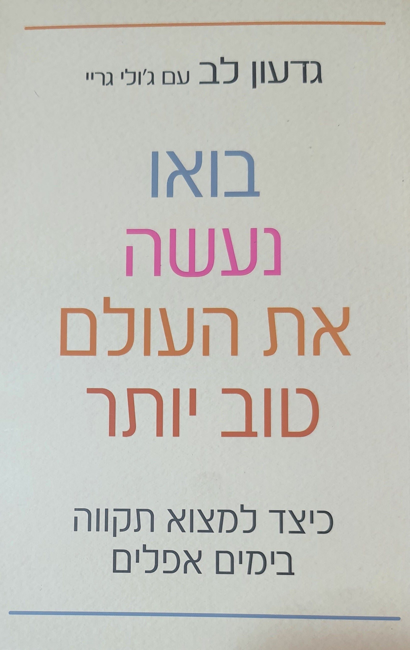 בואו נעשה את העולם טוב יותר / כיצד למצוא תקווה בימים אפלים