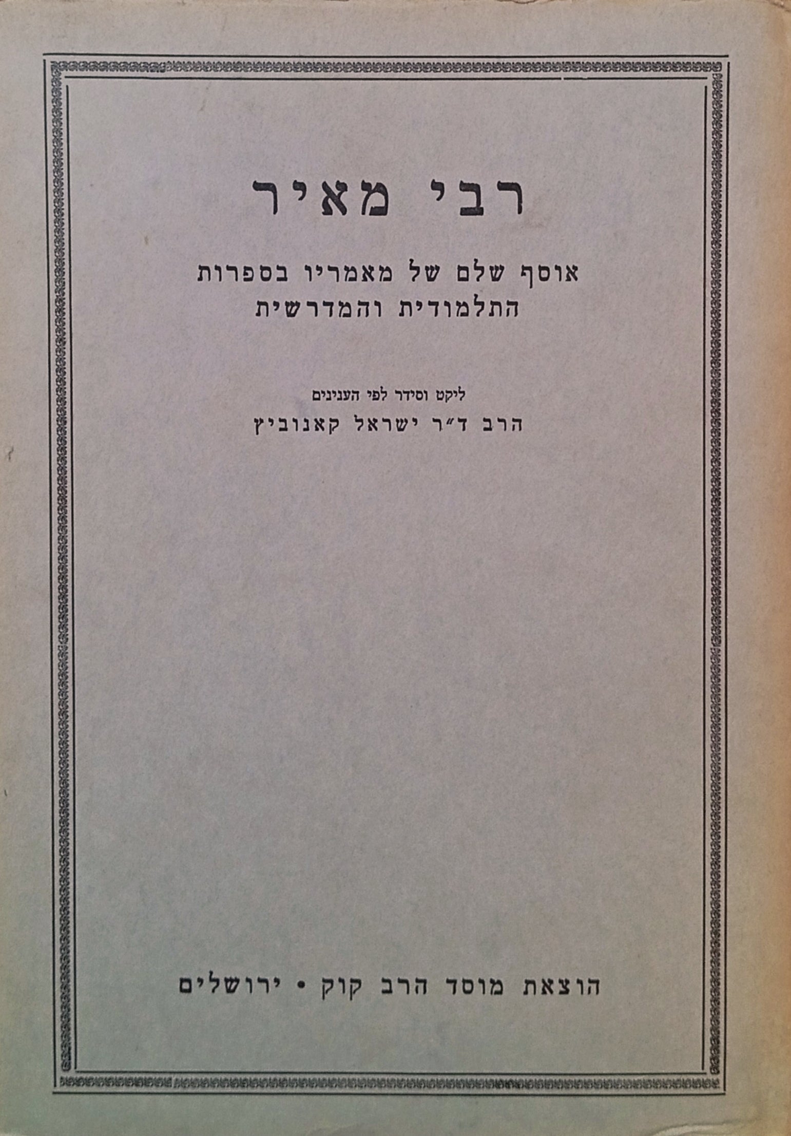 רבי מאיר / אוסף שלם של דבריו ומאמריו בספרות התלמודית והמדרשית
