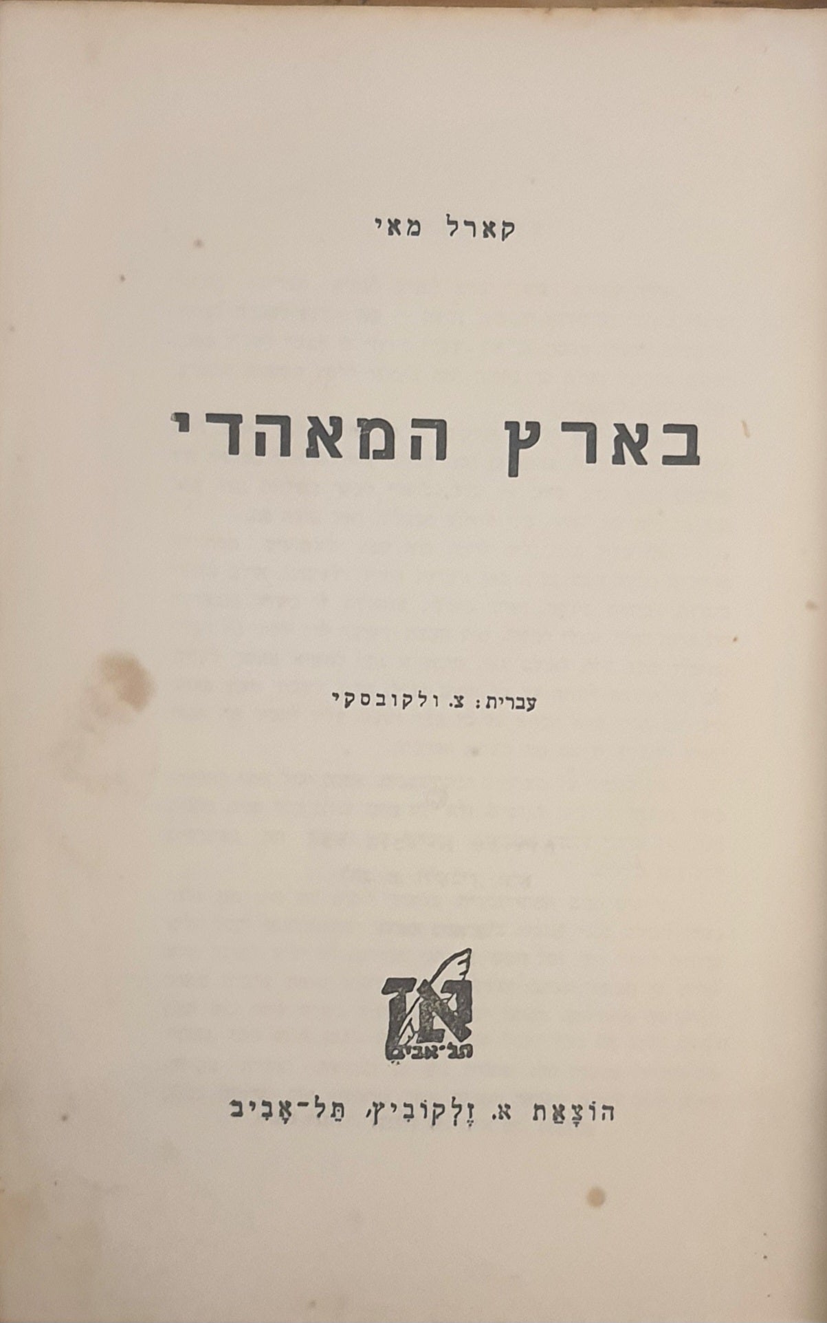בארץ המאהדי / תרגום צבי ולקובסקי