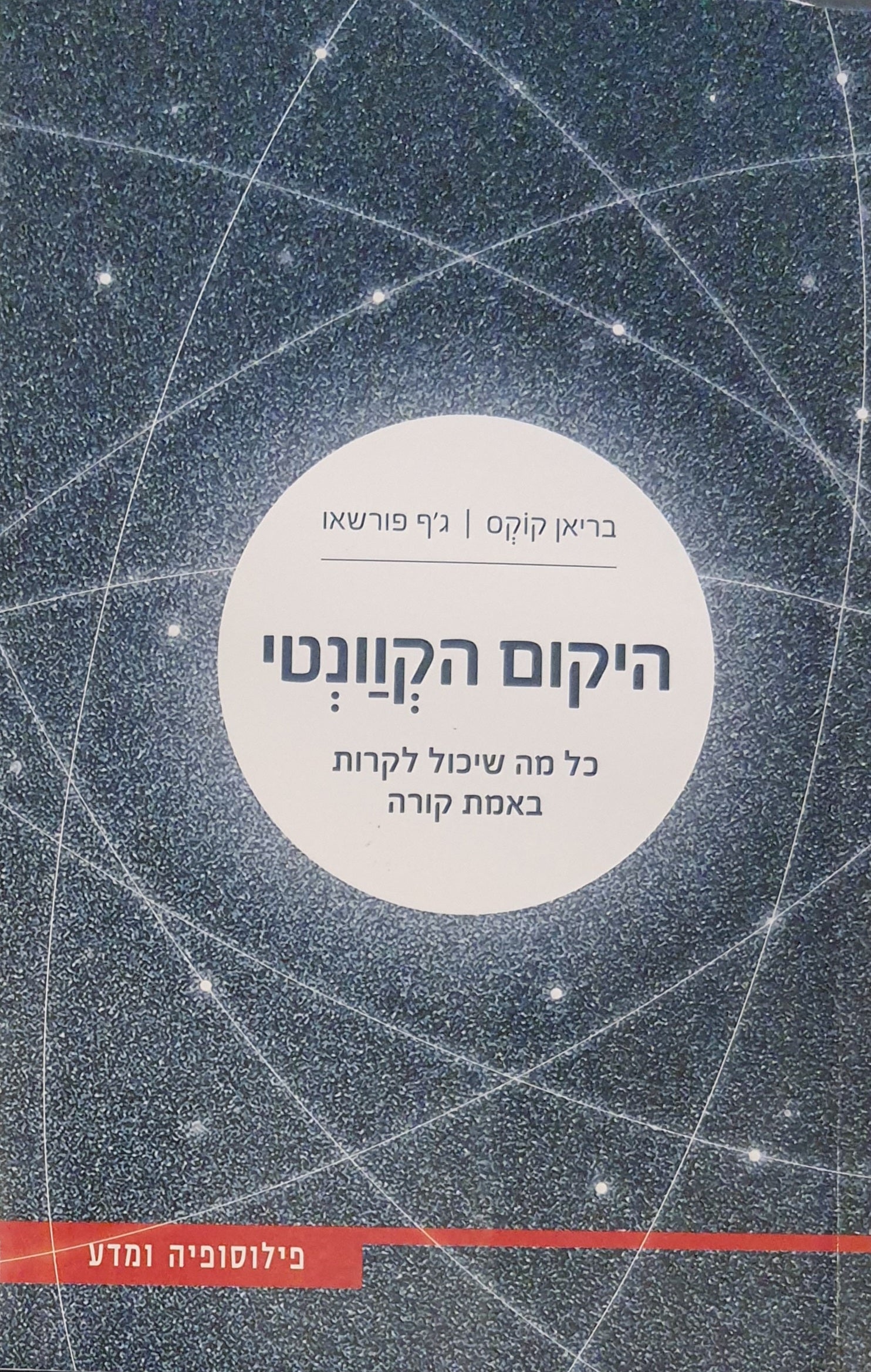 היקום הקוונטי